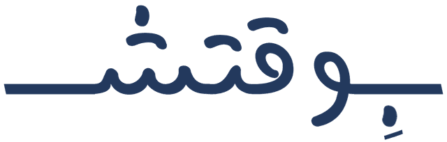 بوقتش