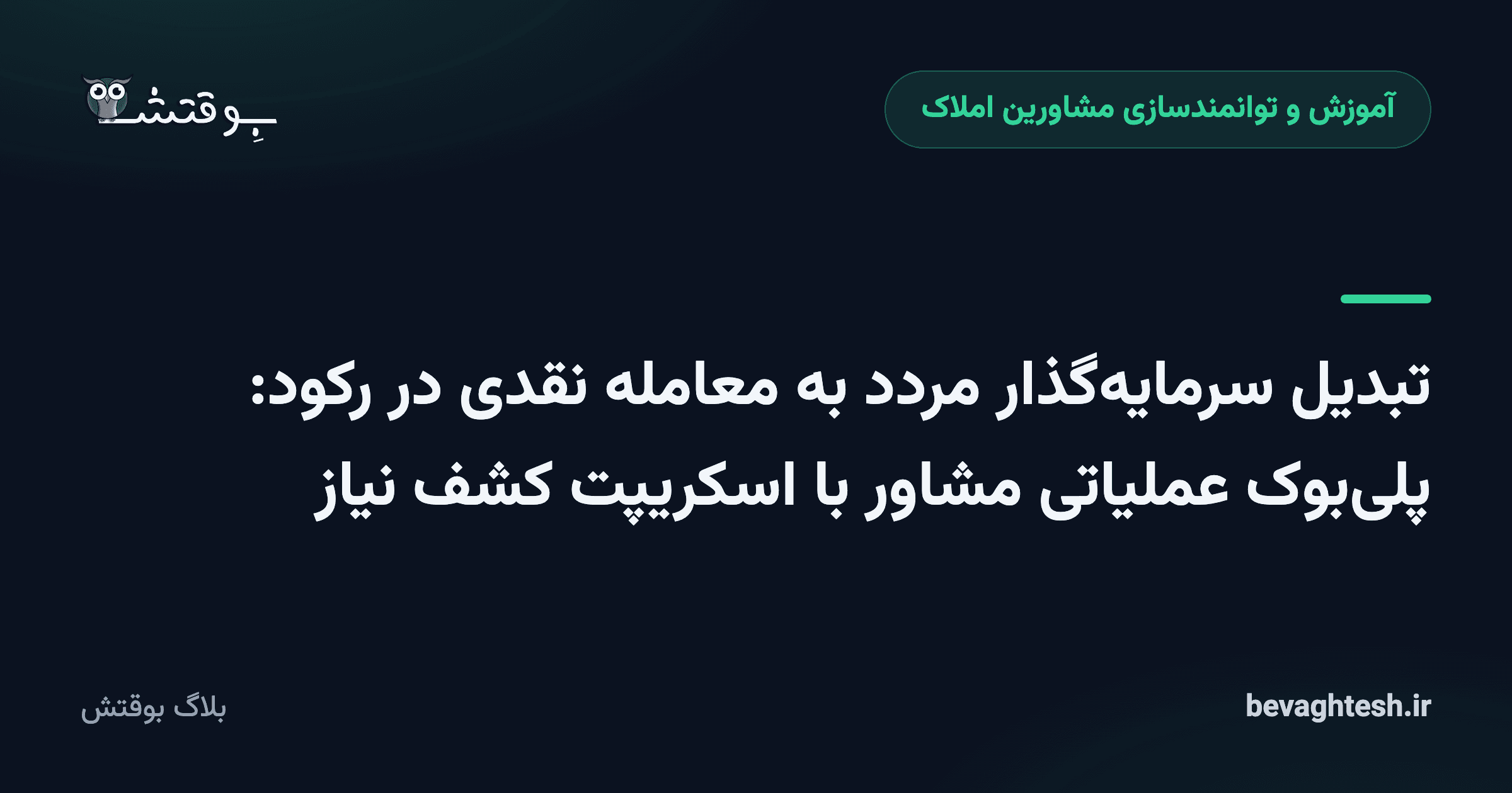 تبدیل سرمایه‌گذار مردد به معامله نقدی در رکود: پلی‌بوک عملیاتی مشاور با اسکریپت کشف نیاز