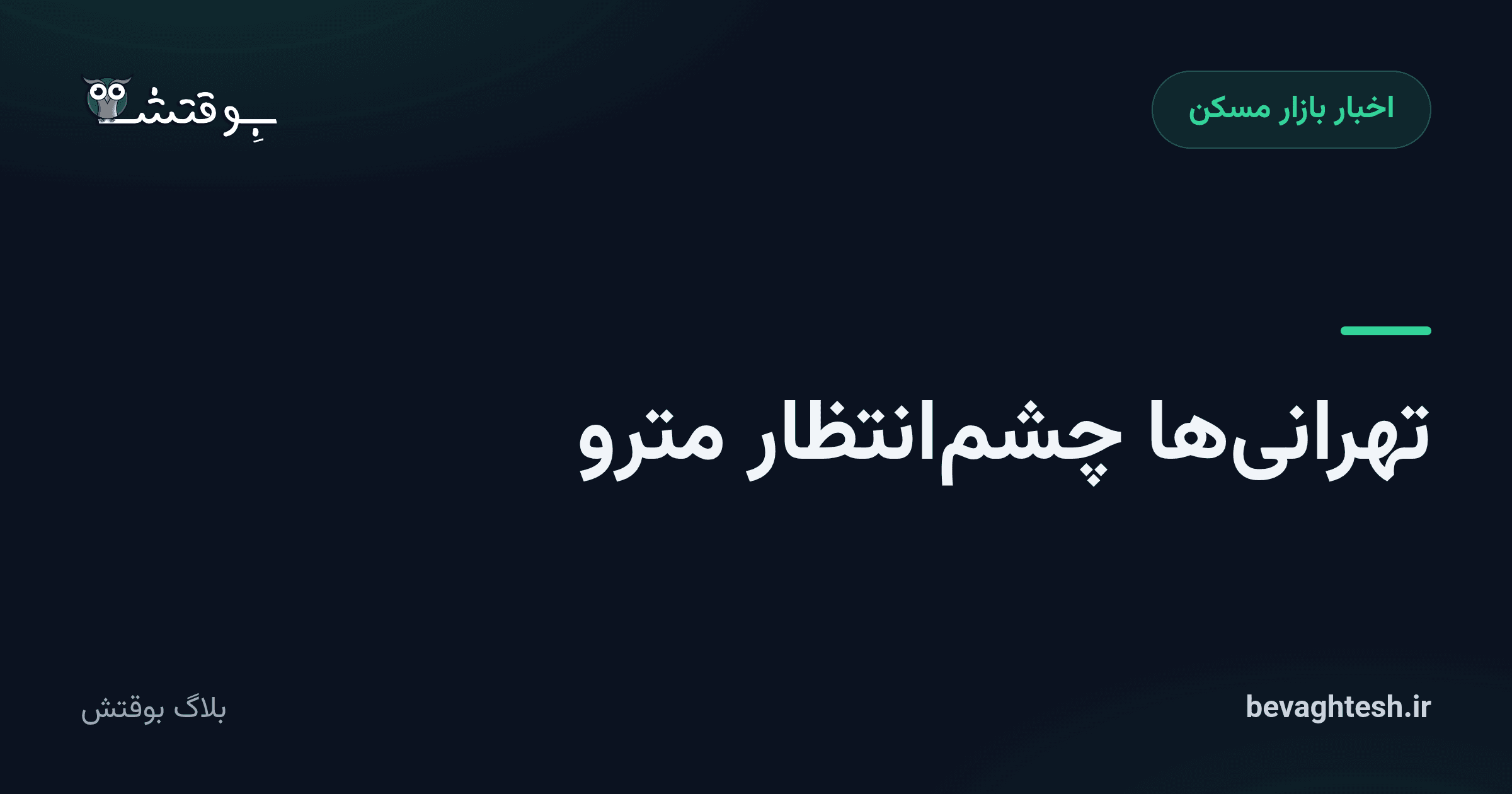 تهرانی‌ها چشم‌انتظار مترو