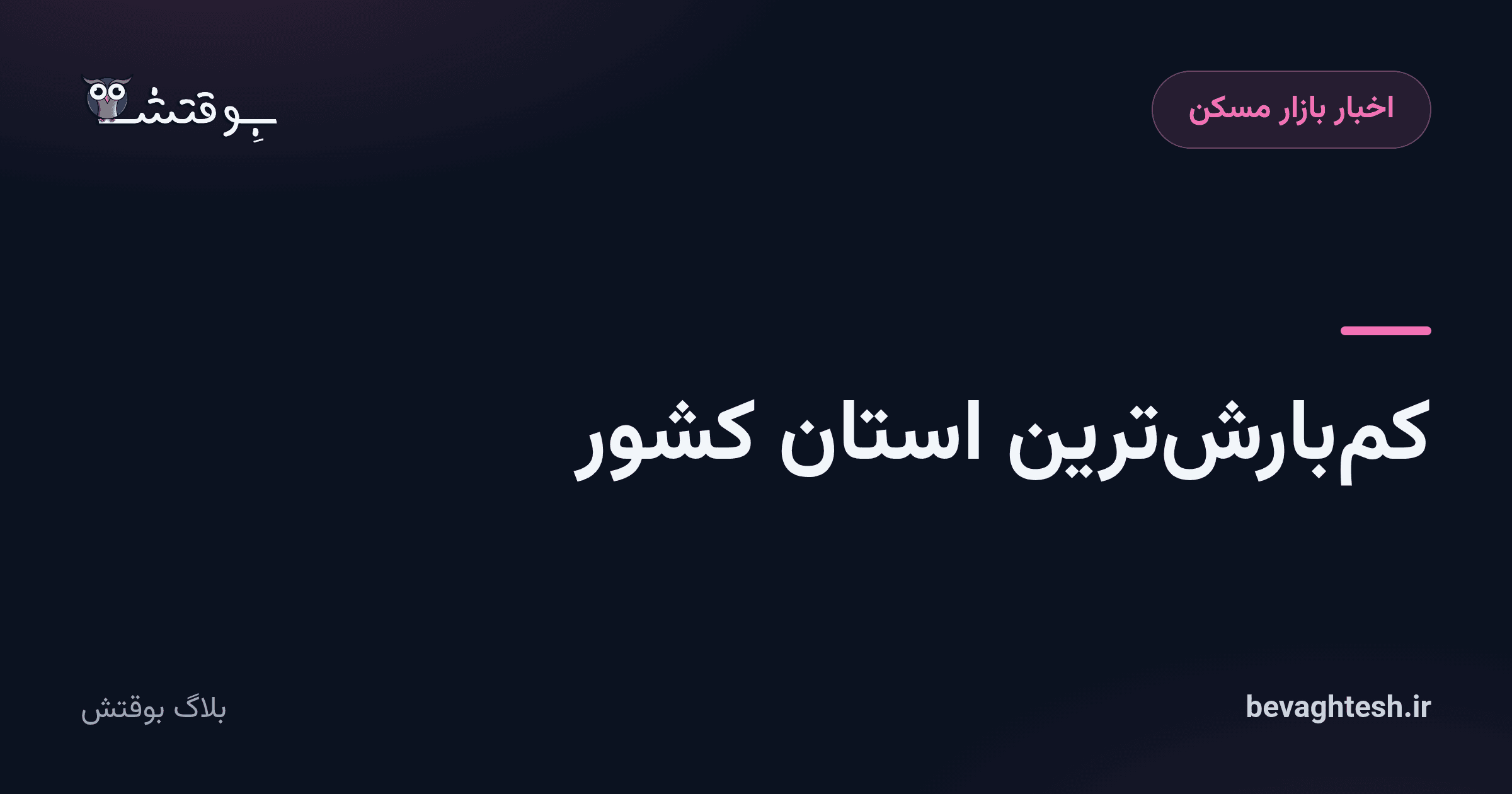 کم‌بارش‌ترین استان کشور