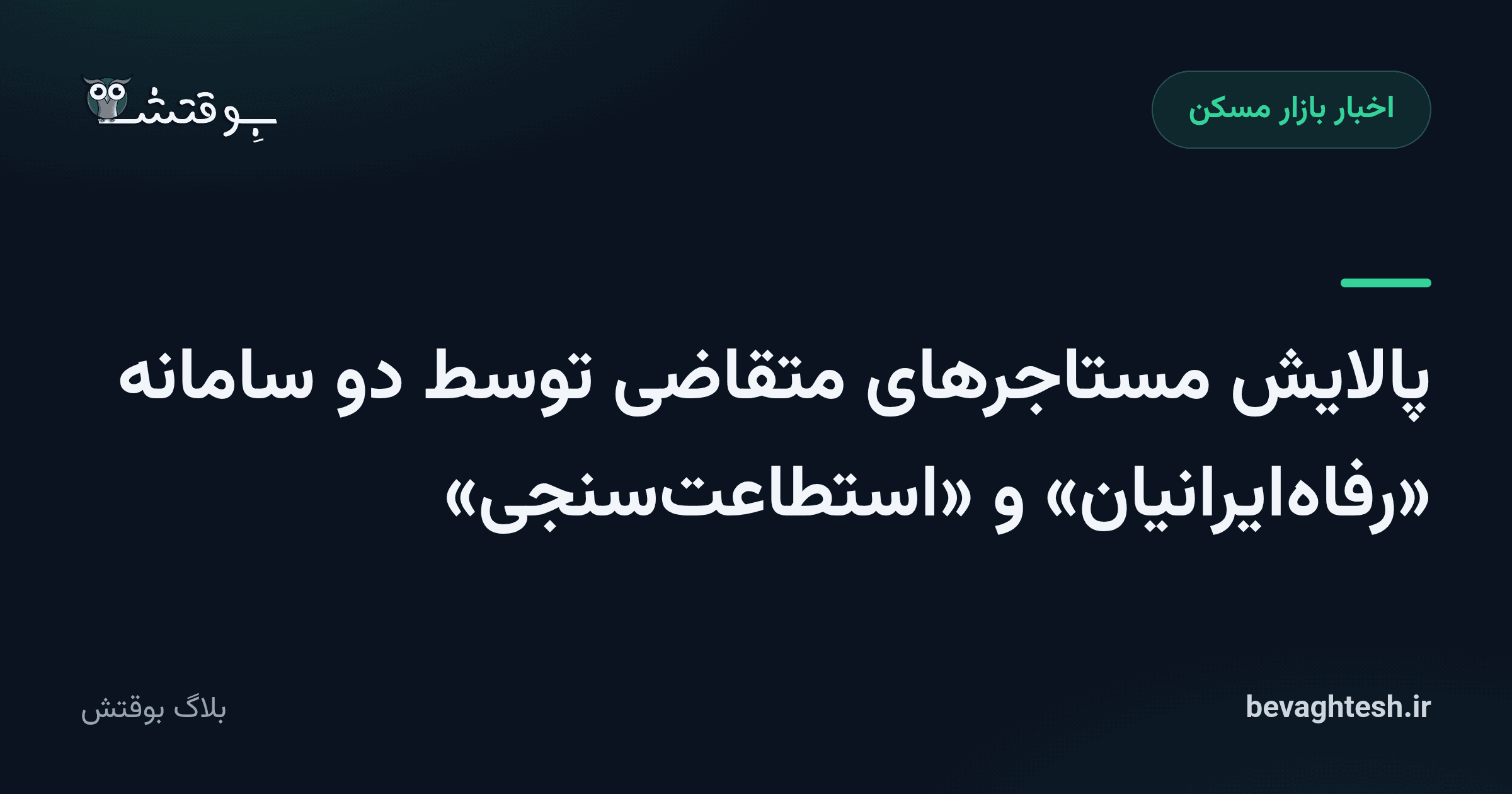 پالایش مستاجرهای متقاضی توسط دو سامانه «رفاه‌ایرانیان» و «استطاعت‌سنجی»