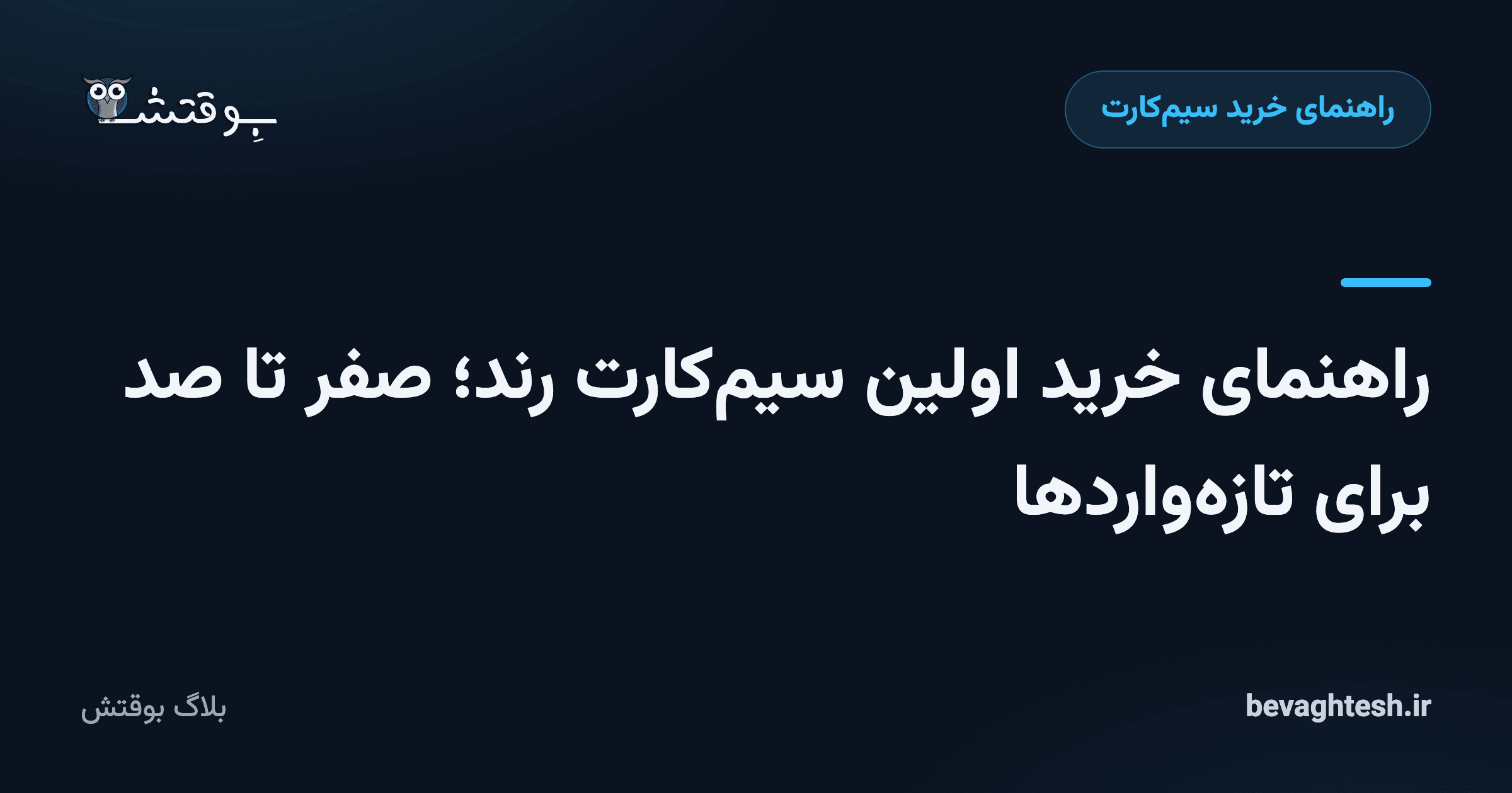 راهنمای خرید اولین سیم‌کارت رند؛ صفر تا صد برای تازه‌واردها