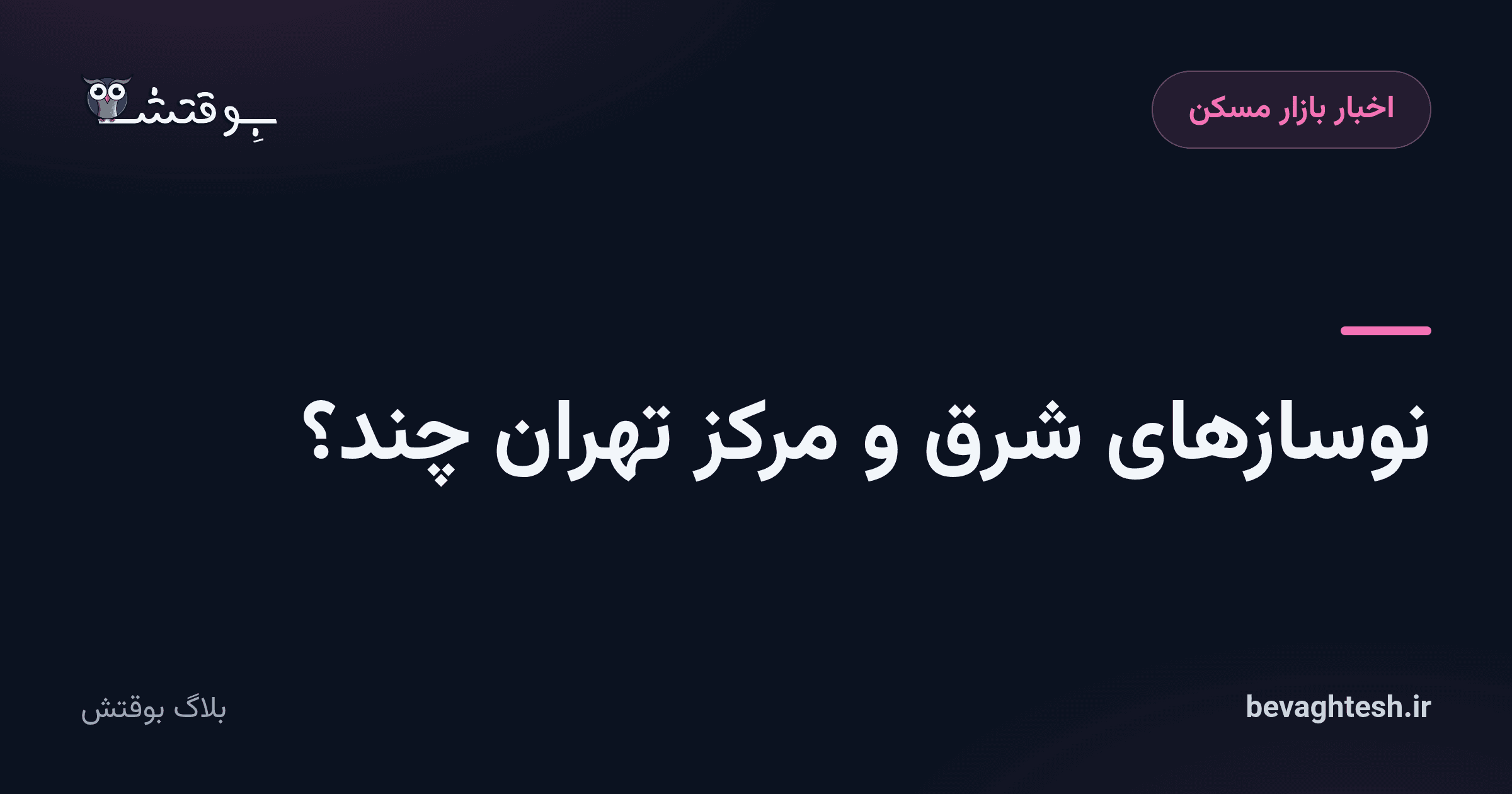نوسازهای شرق و مرکز تهران چند؟
