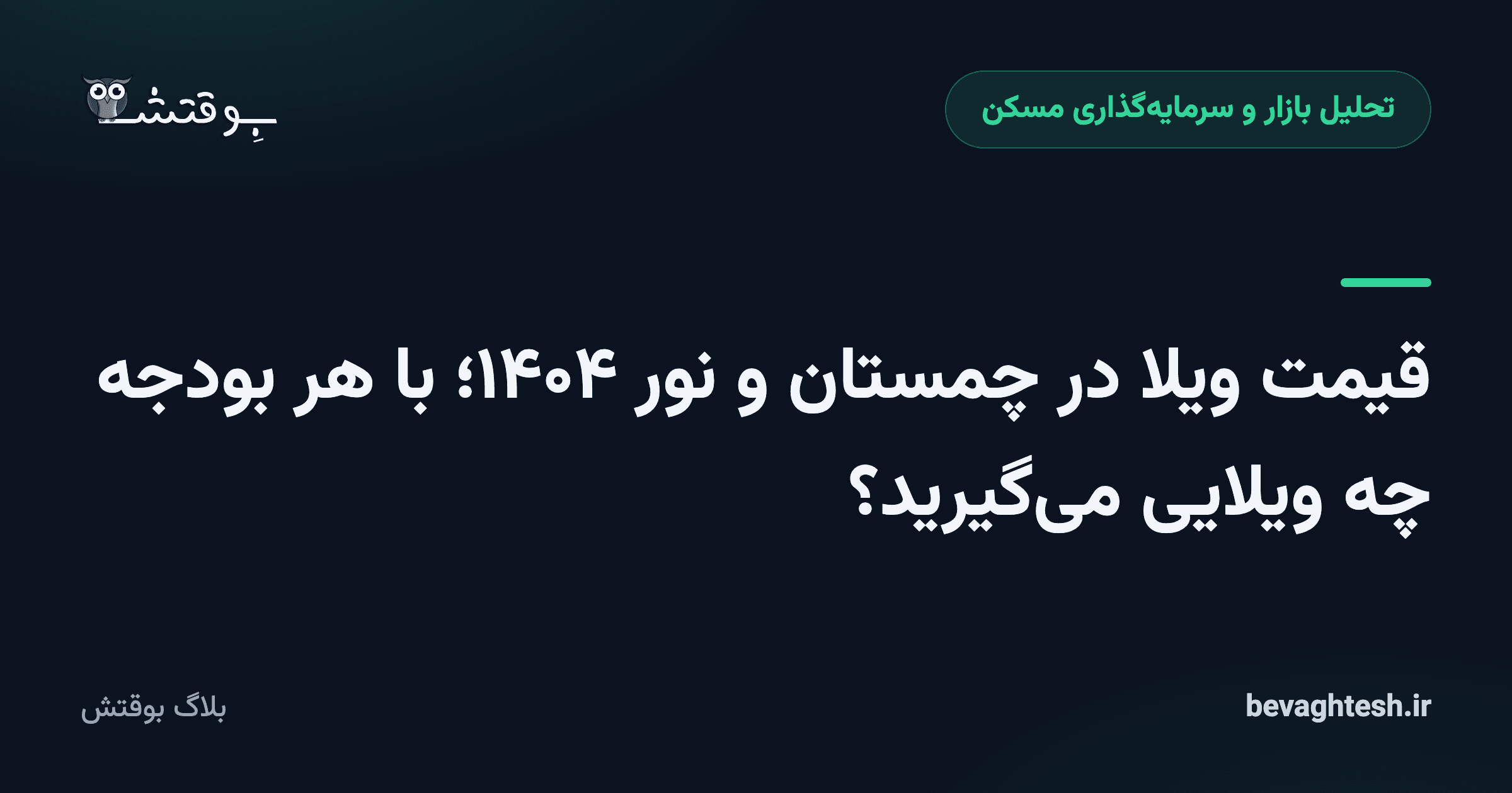 قیمت ویلا در چمستان و نور ۱۴۰۴؛ با هر بودجه چه ویلایی می‌گیرید؟