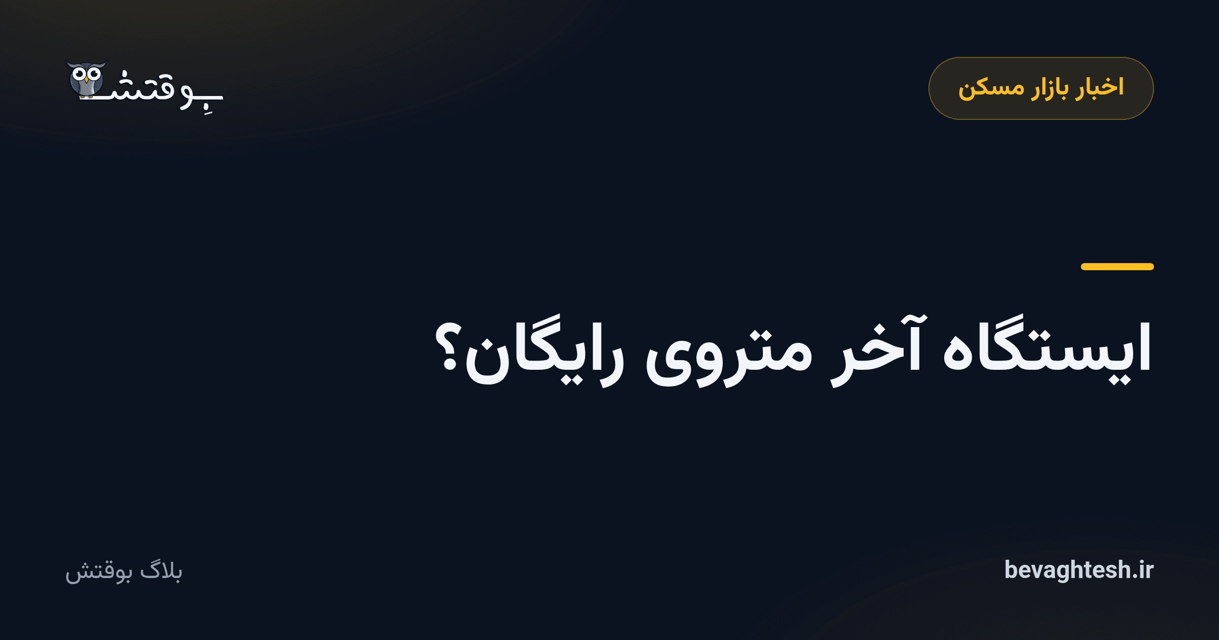 ایستگاه آخر متروی رایگان؟