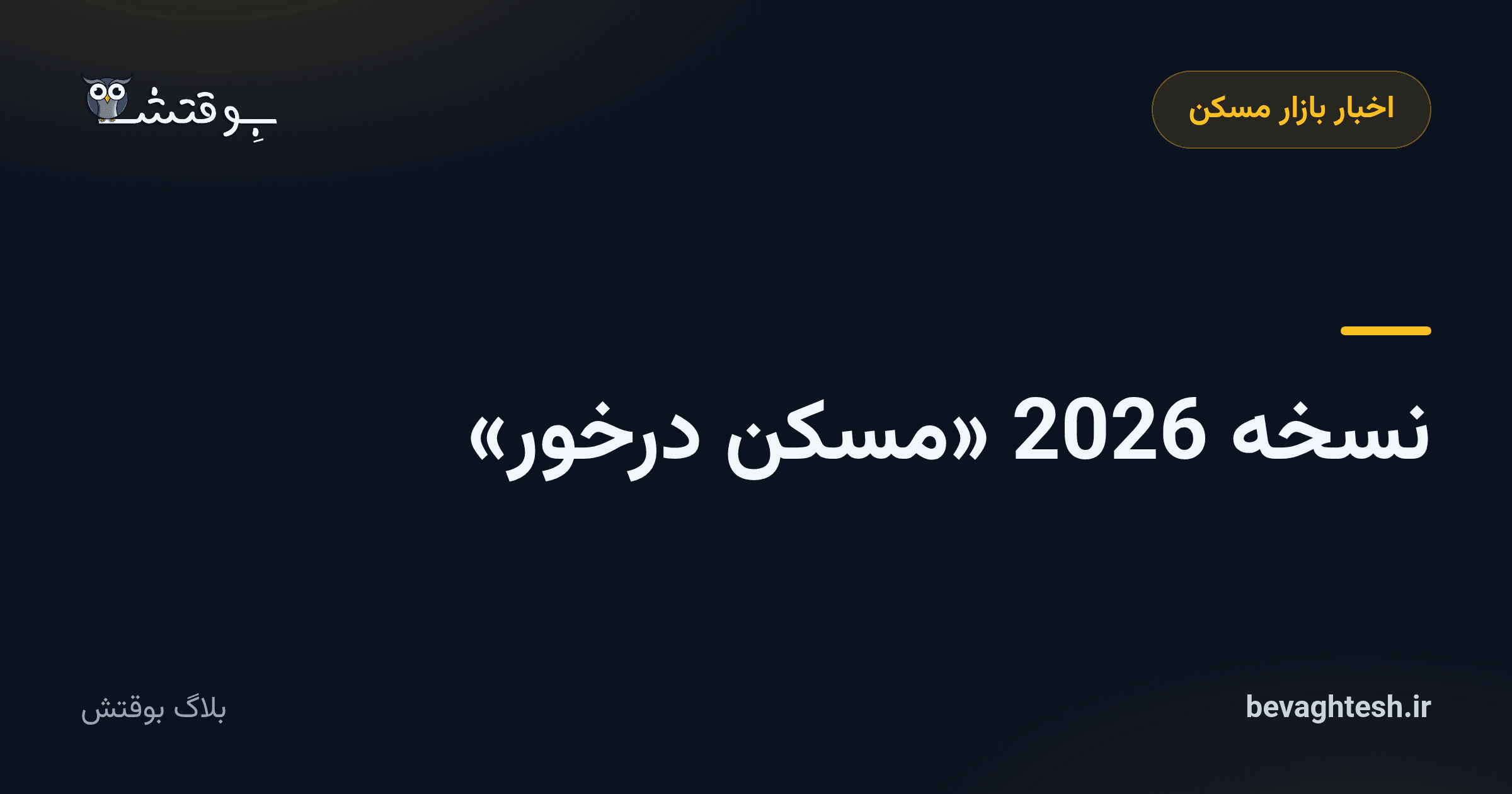 نسخه 2026 «مسکن درخور»