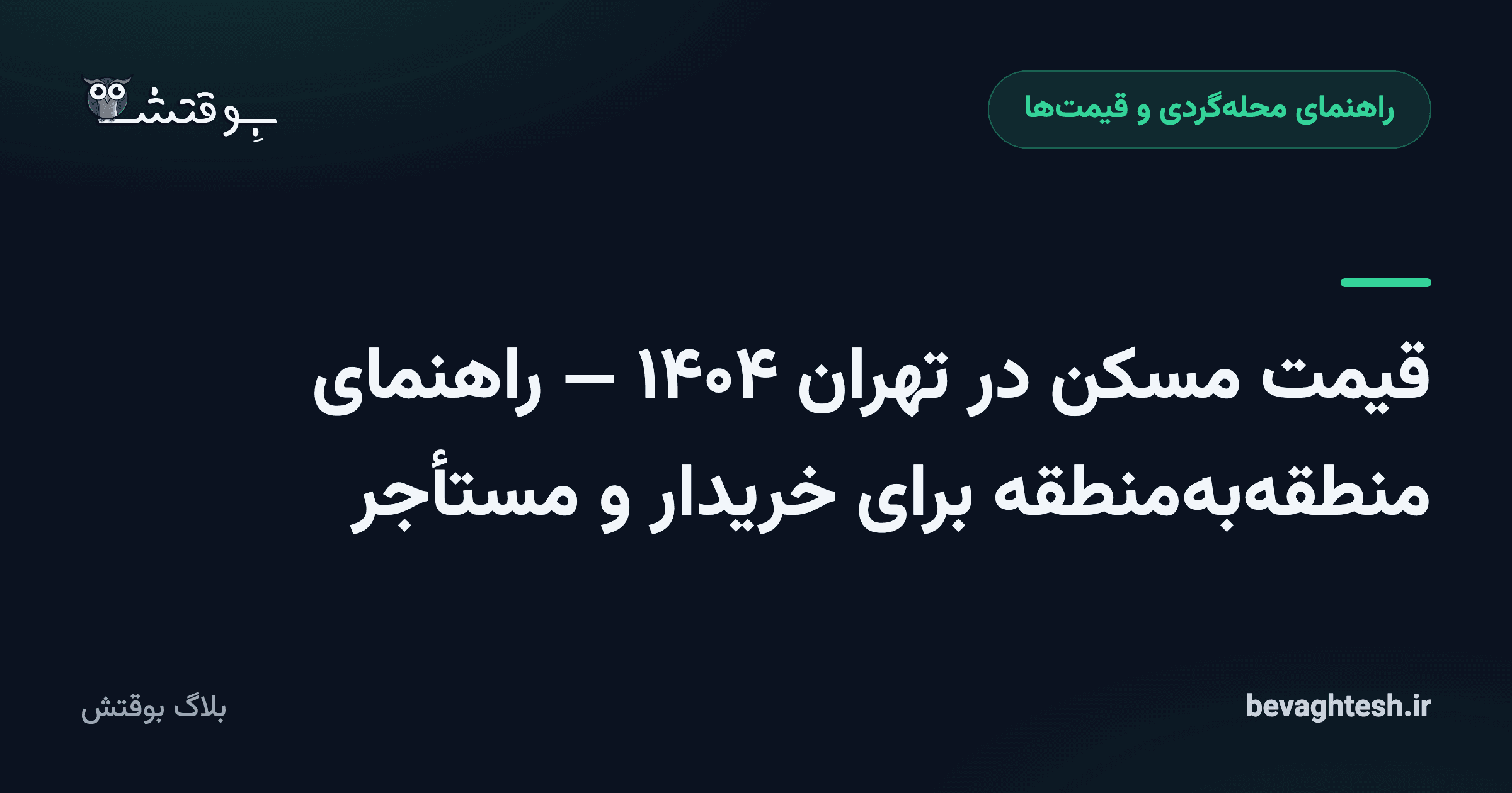 قیمت مسکن در تهران ۱۴۰۴ — راهنمای منطقه‌به‌منطقه برای خریدار و مستأجر