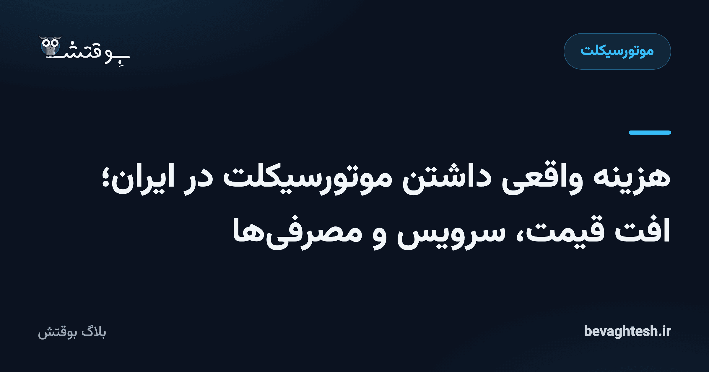 هزینه واقعی داشتن موتورسیکلت در ایران؛ افت قیمت، سرویس و مصرفی‌ها