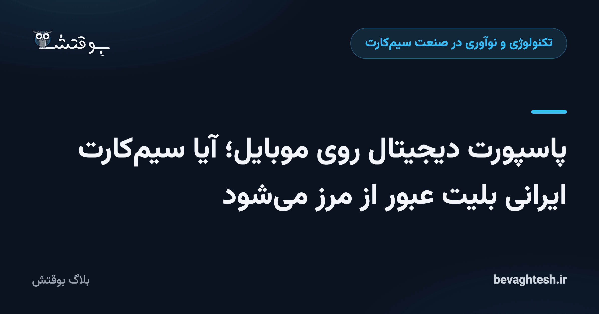 پاسپورت دیجیتال روی موبایل؛ آیا سیم‌کارت ایرانی بلیت عبور از مرز می‌شود