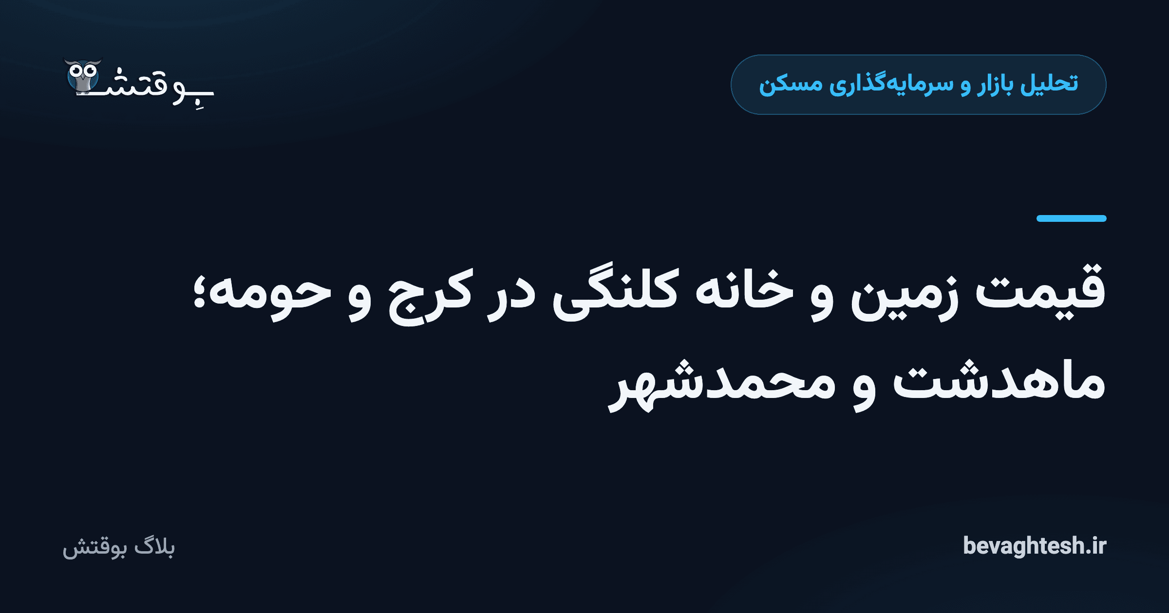 قیمت زمین و خانه کلنگی در کرج و حومه؛ ماهدشت و محمدشهر