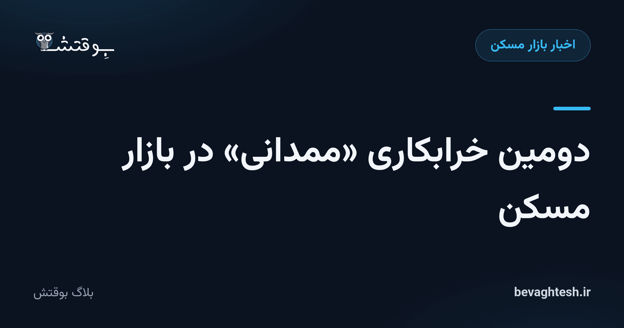 دومین خرابکاری «ممدانی» در بازار مسکن