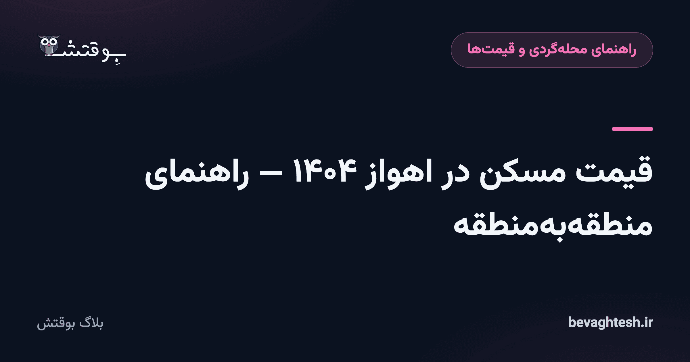 قیمت مسکن در اهواز ۱۴۰۴ — راهنمای منطقه‌به‌منطقه