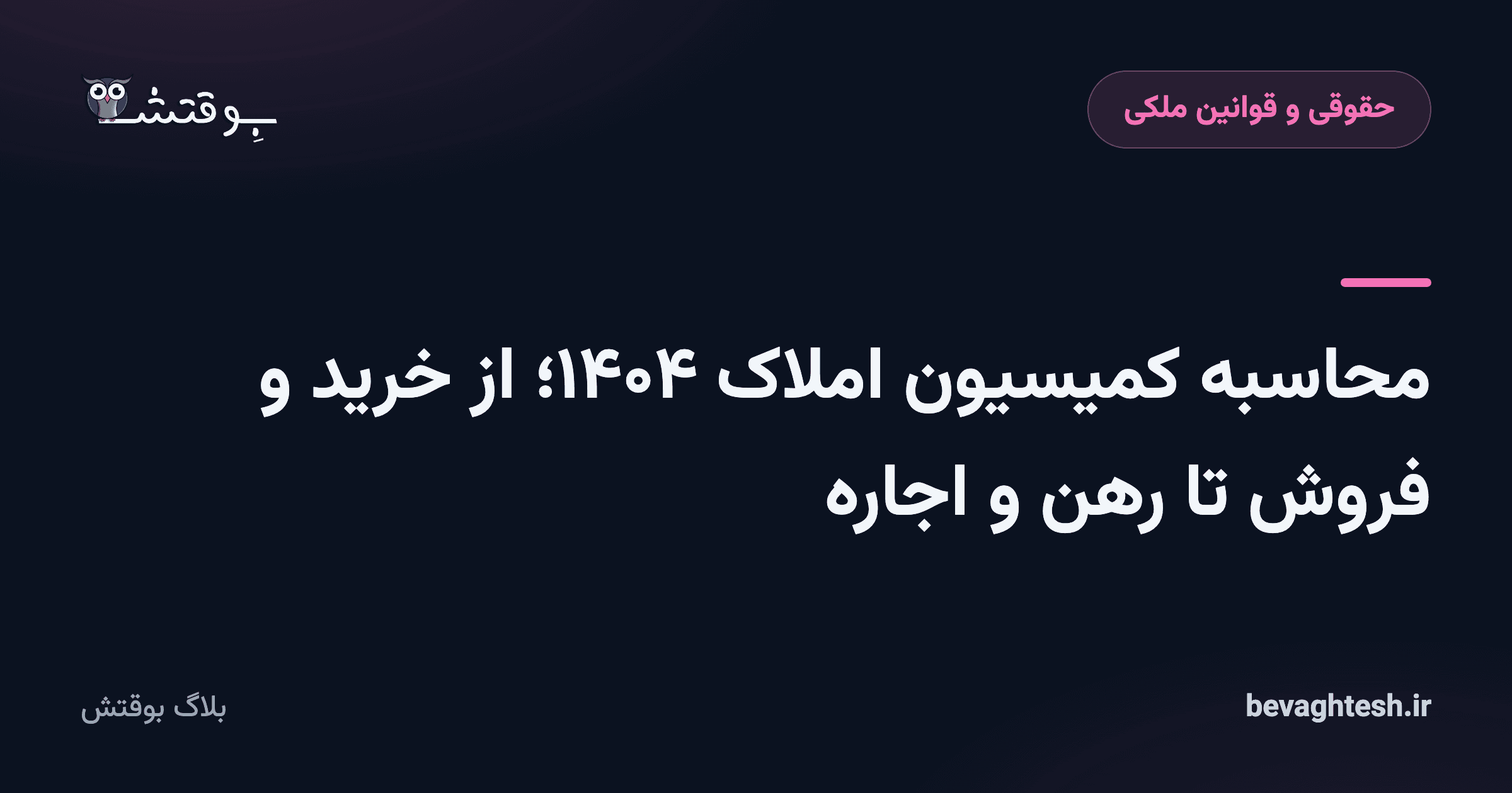 محاسبه کمیسیون املاک ۱۴۰۵؛ از خرید و فروش تا رهن و اجاره