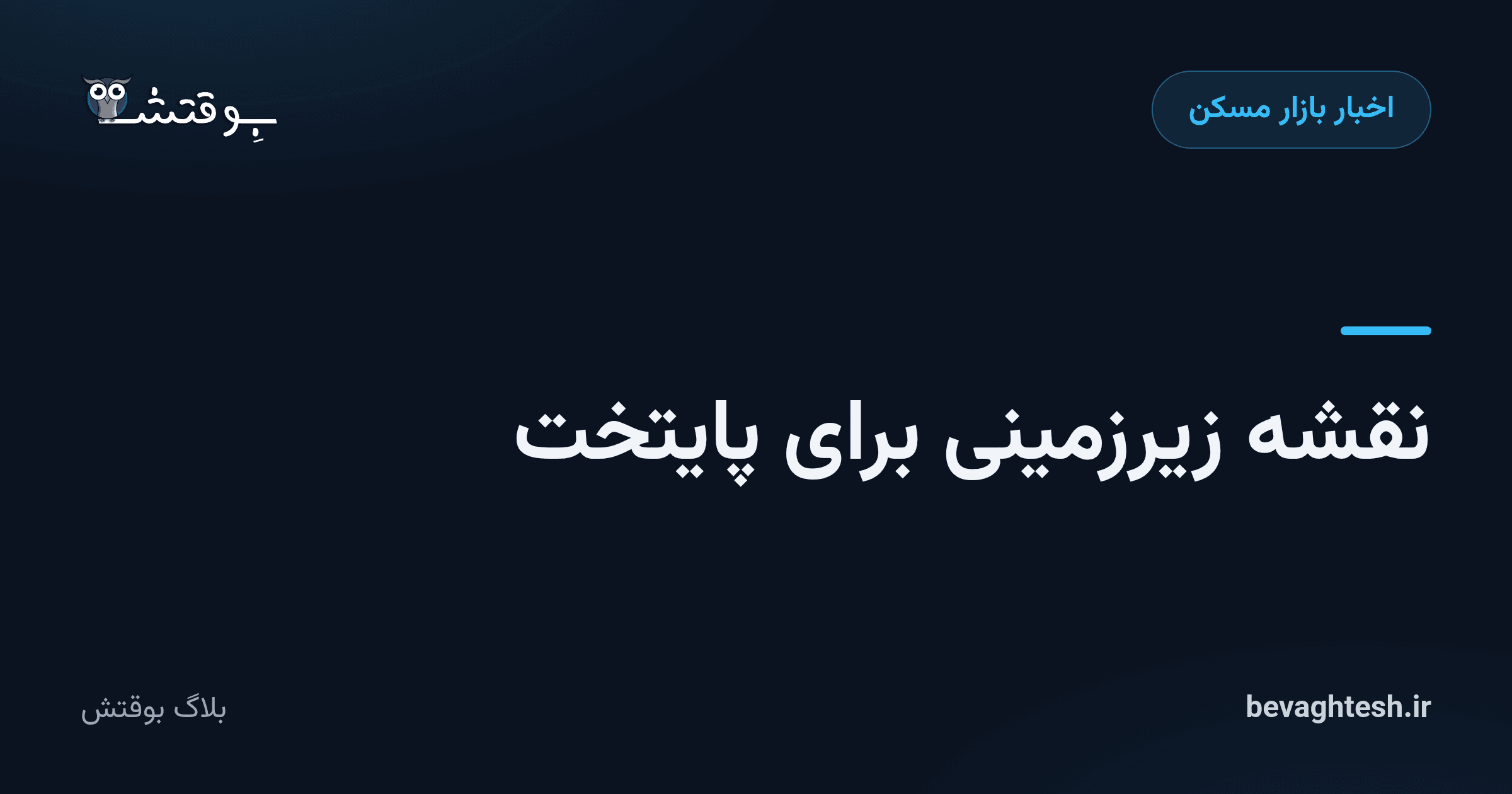 نقشه زیرزمینی برای پایتخت