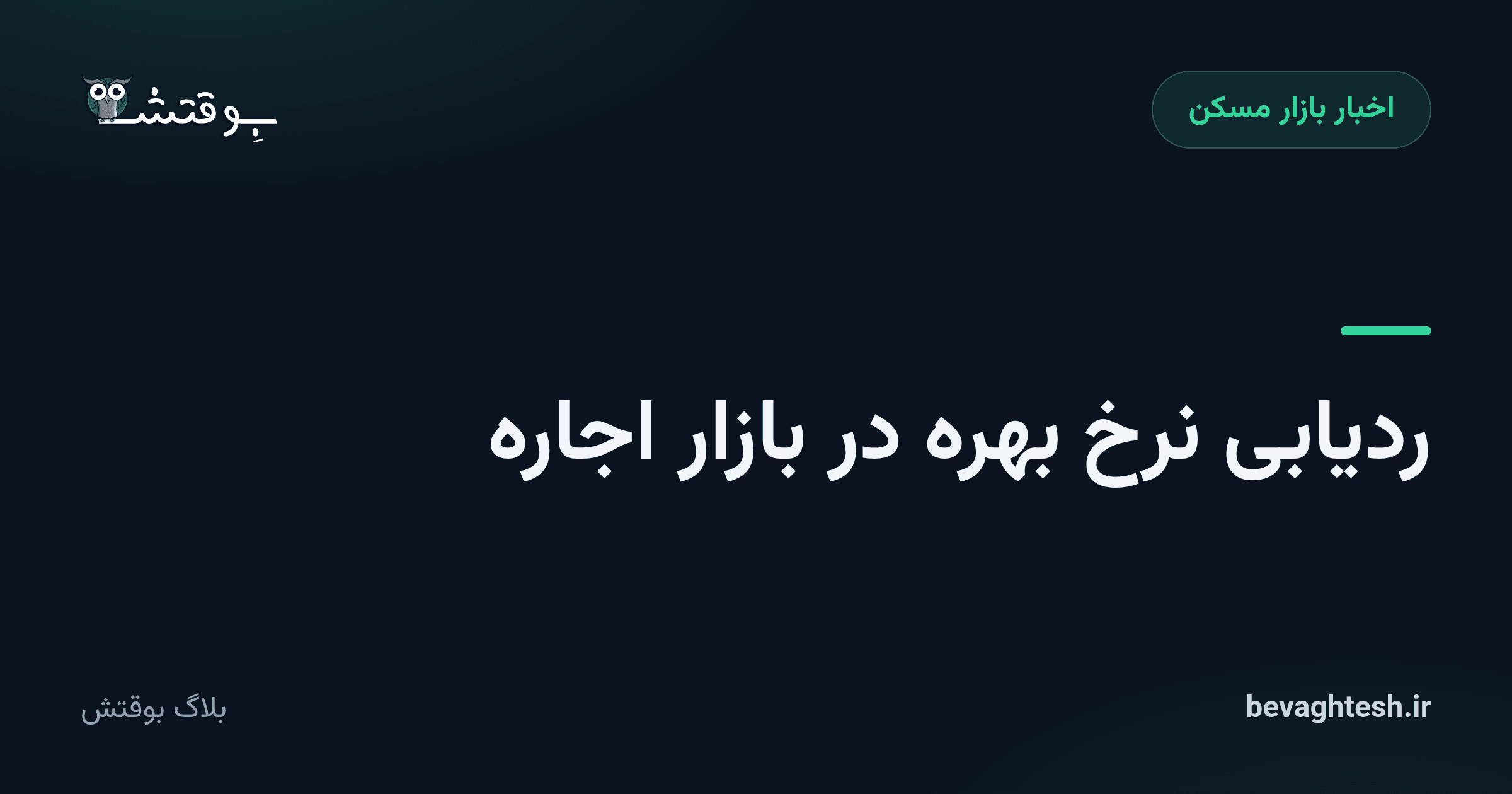 ردیابی نرخ بهره در بازار اجاره