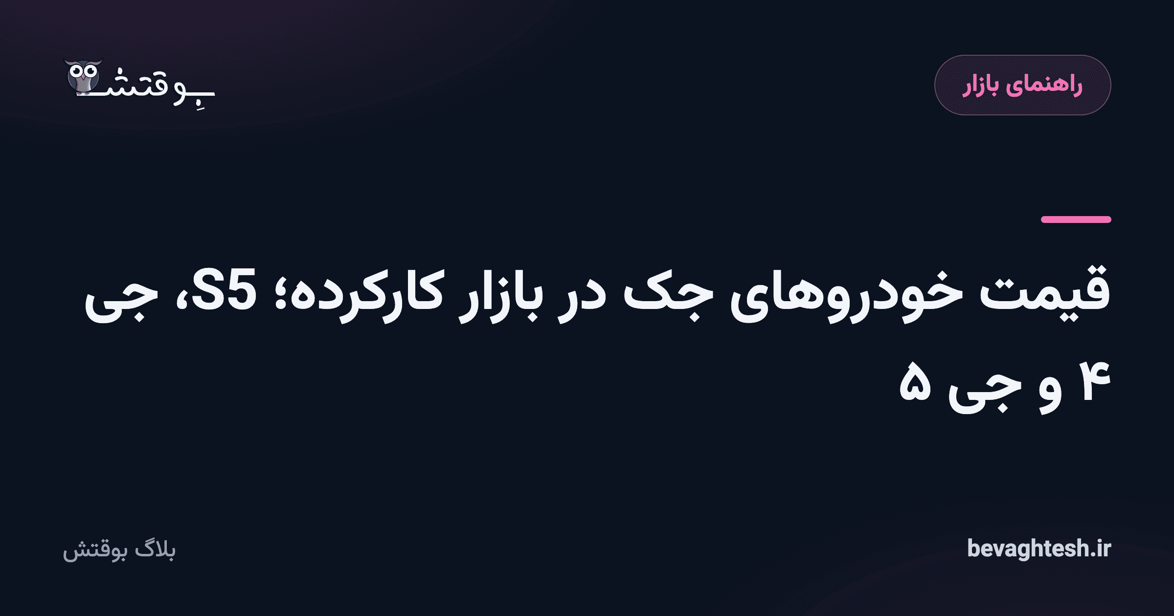 قیمت خودروهای جک در بازار کارکرده؛ S5، جی ۴ و جی ۵