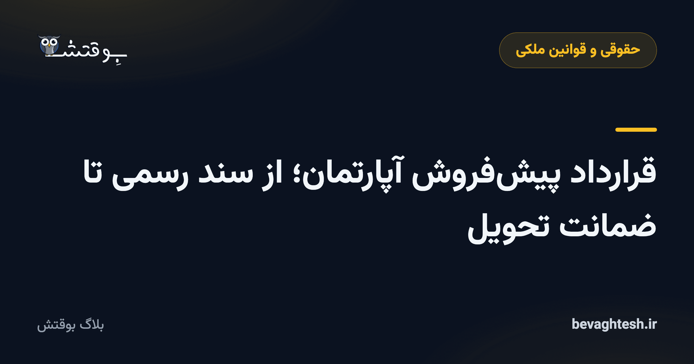 قرارداد پیش‌فروش آپارتمان؛ از سند رسمی تا ضمانت تحویل
