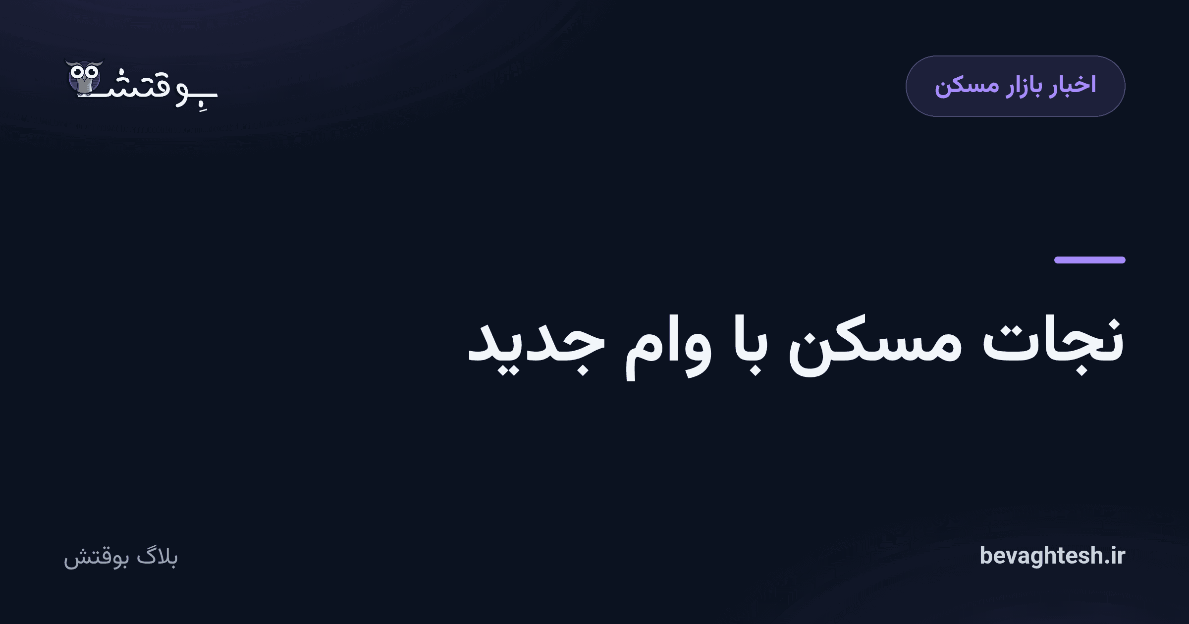 نجات مسکن با وام جدید