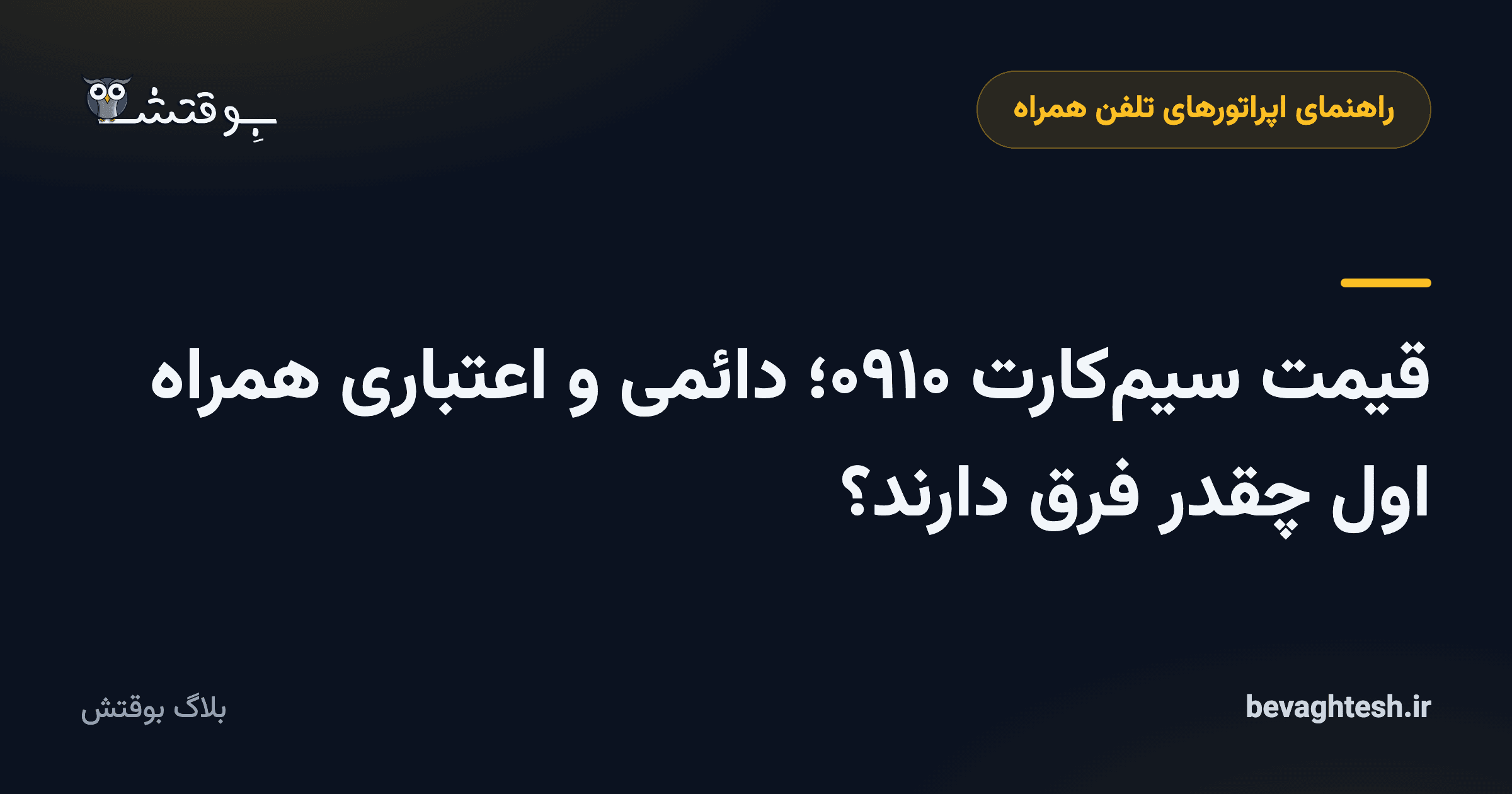 قیمت سیم‌کارت ۰۹۱۰؛ دائمی و اعتباری همراه اول چقدر فرق دارند؟