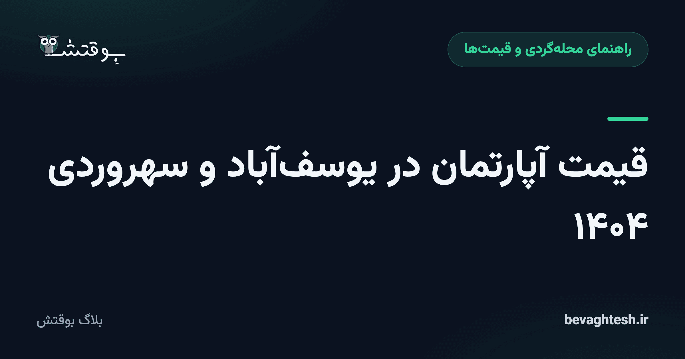 قیمت آپارتمان در یوسف‌آباد و سهروردی ۱۴۰۴