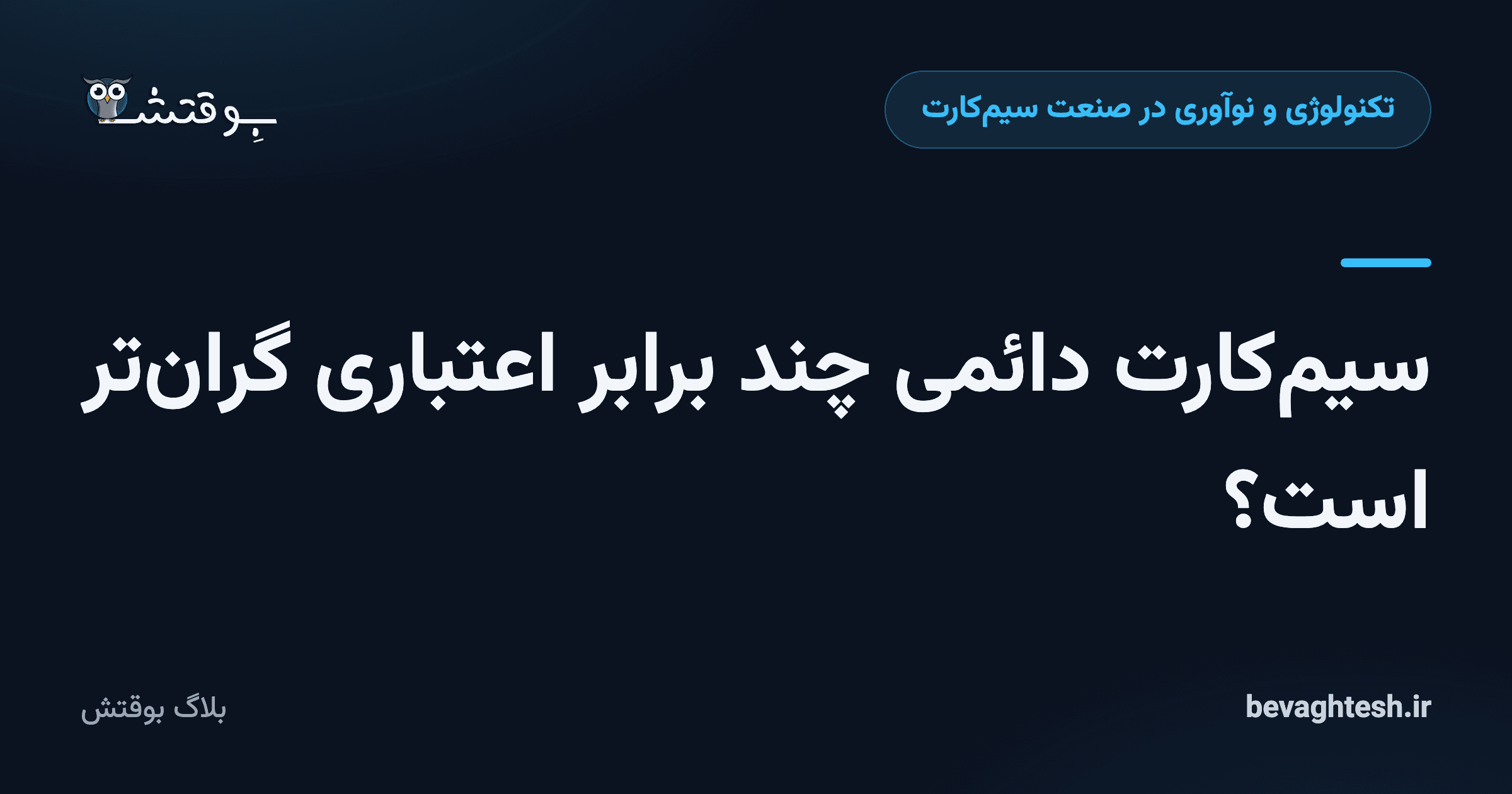 سیم‌کارت دائمی چند برابر اعتباری گران‌تر است؟
