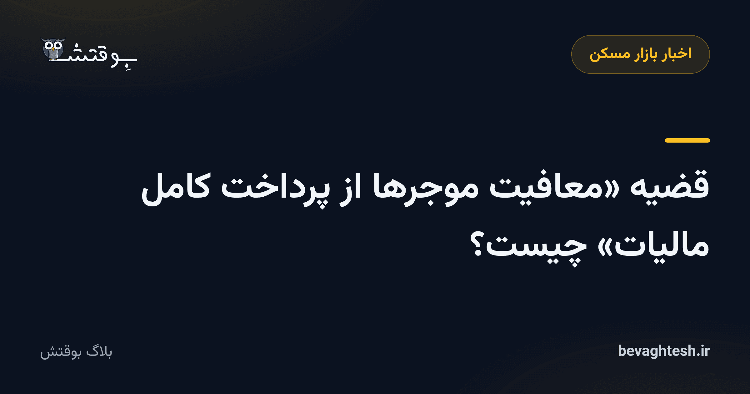 قضیه «معافیت موجرها از پرداخت کامل مالیات» چیست؟