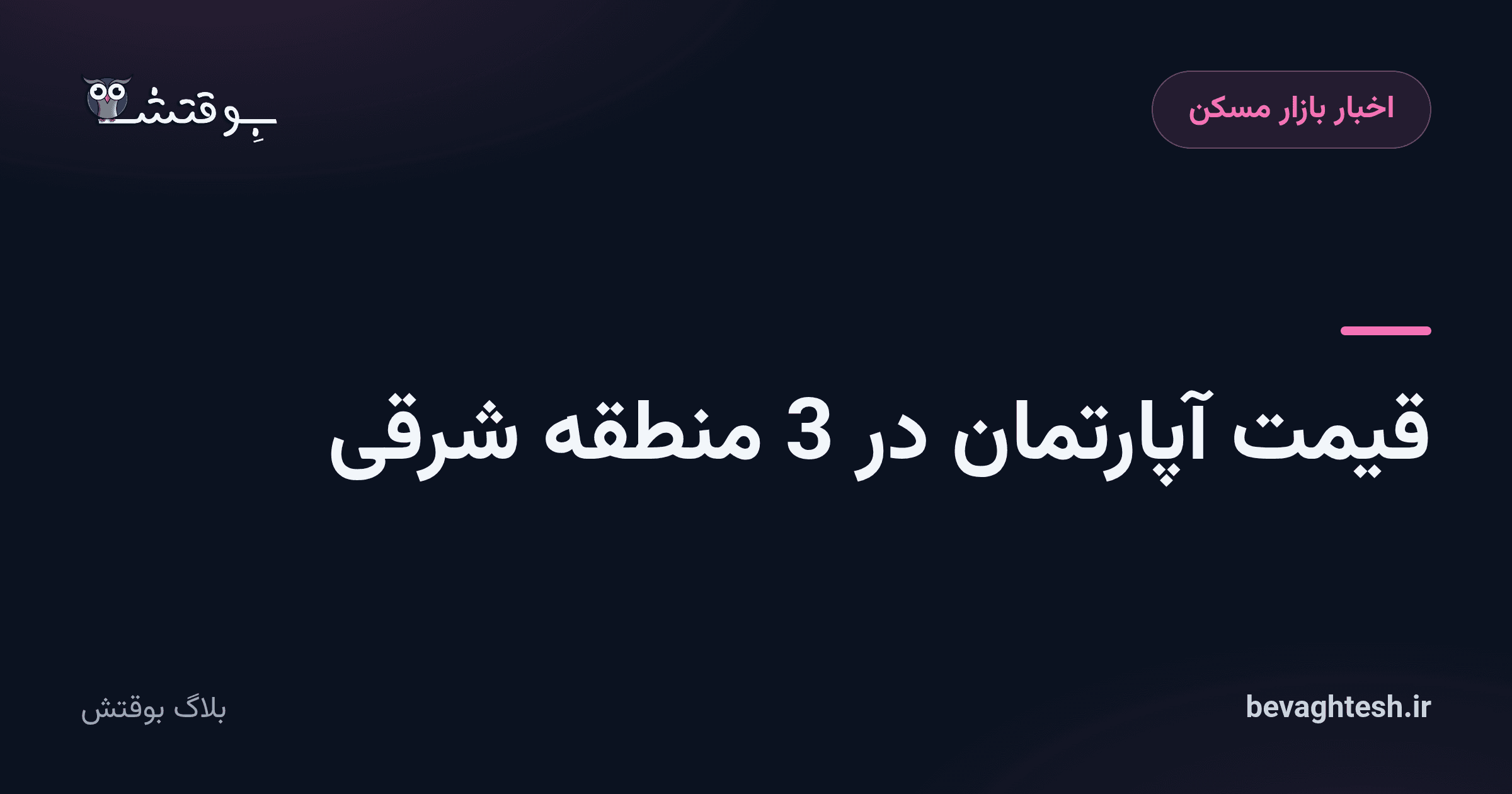قیمت آپارتمان در 3 منطقه شرقی