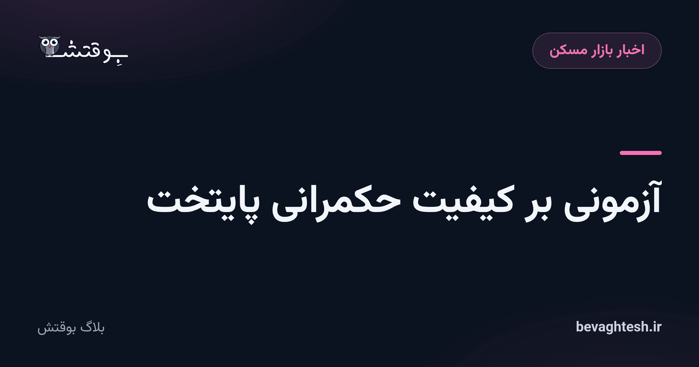 آزمونی بر کیفیت حکمرانی پایتخت