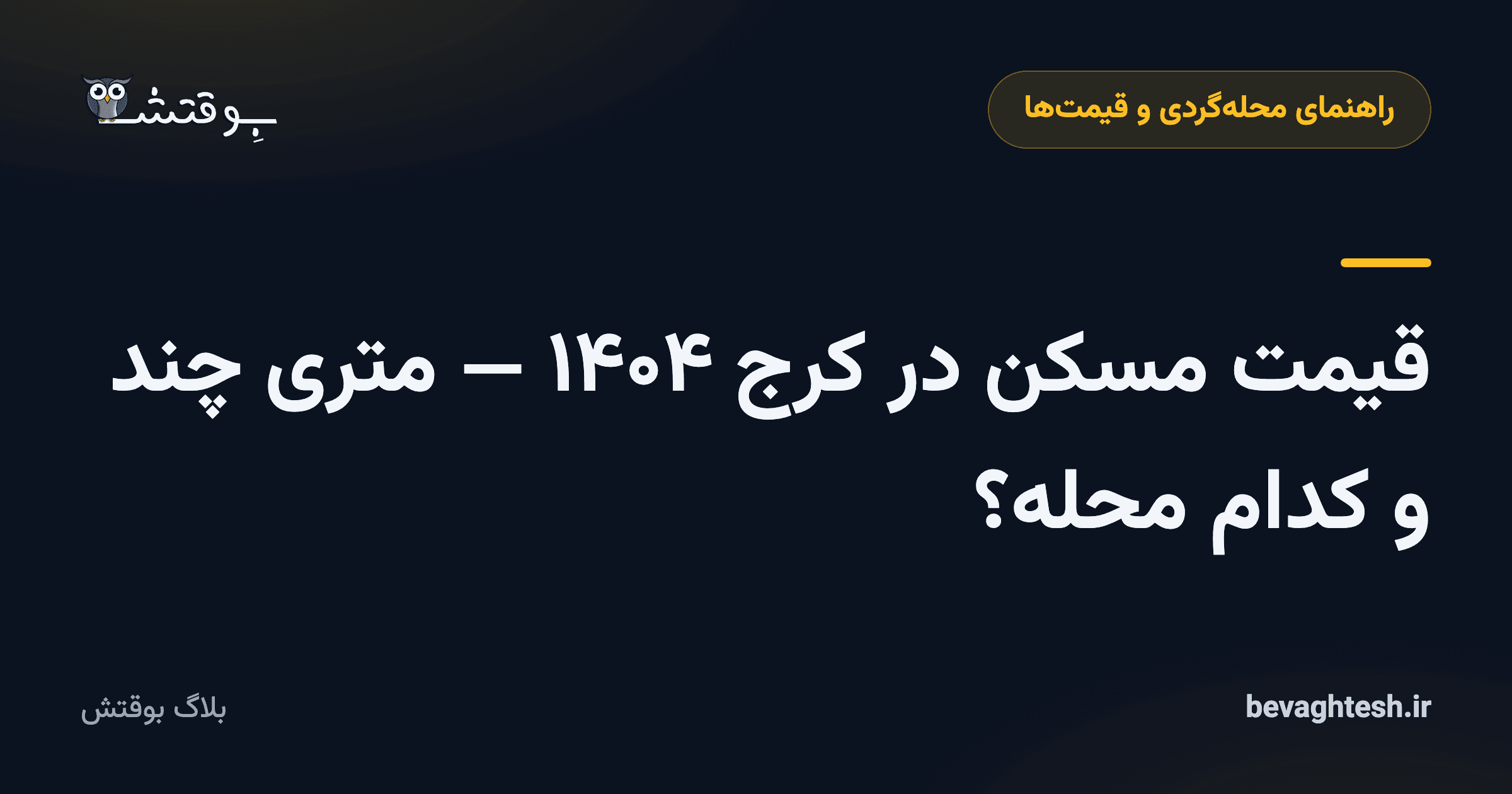 قیمت مسکن در کرج ۱۴۰۴ — متری چند و کدام محله؟