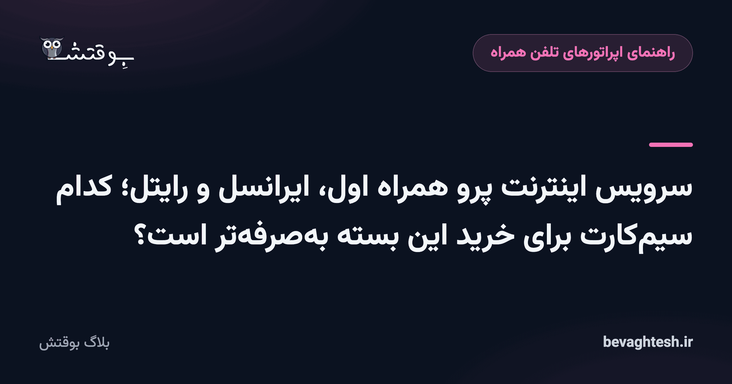 سرویس اینترنت پرو همراه اول، ایرانسل و رایتل؛ کدام سیم‌کارت برای خرید این بسته به‌صرفه‌تر است؟
