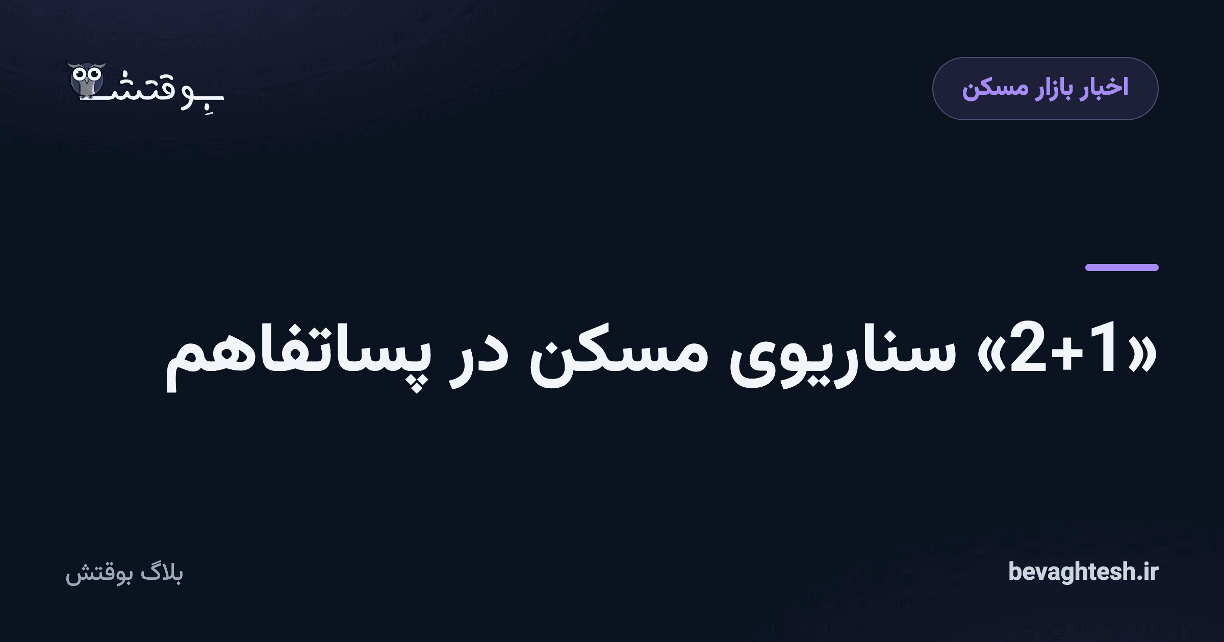 «2+1» سناریوی مسکن در پساتفاهم