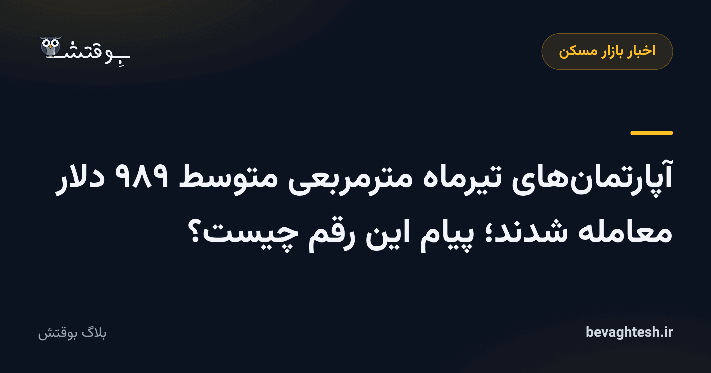 آپارتمان‌های تیرماه مترمربعی متوسط ۹۸۹ دلار معامله شدند؛ پیام این رقم چیست؟