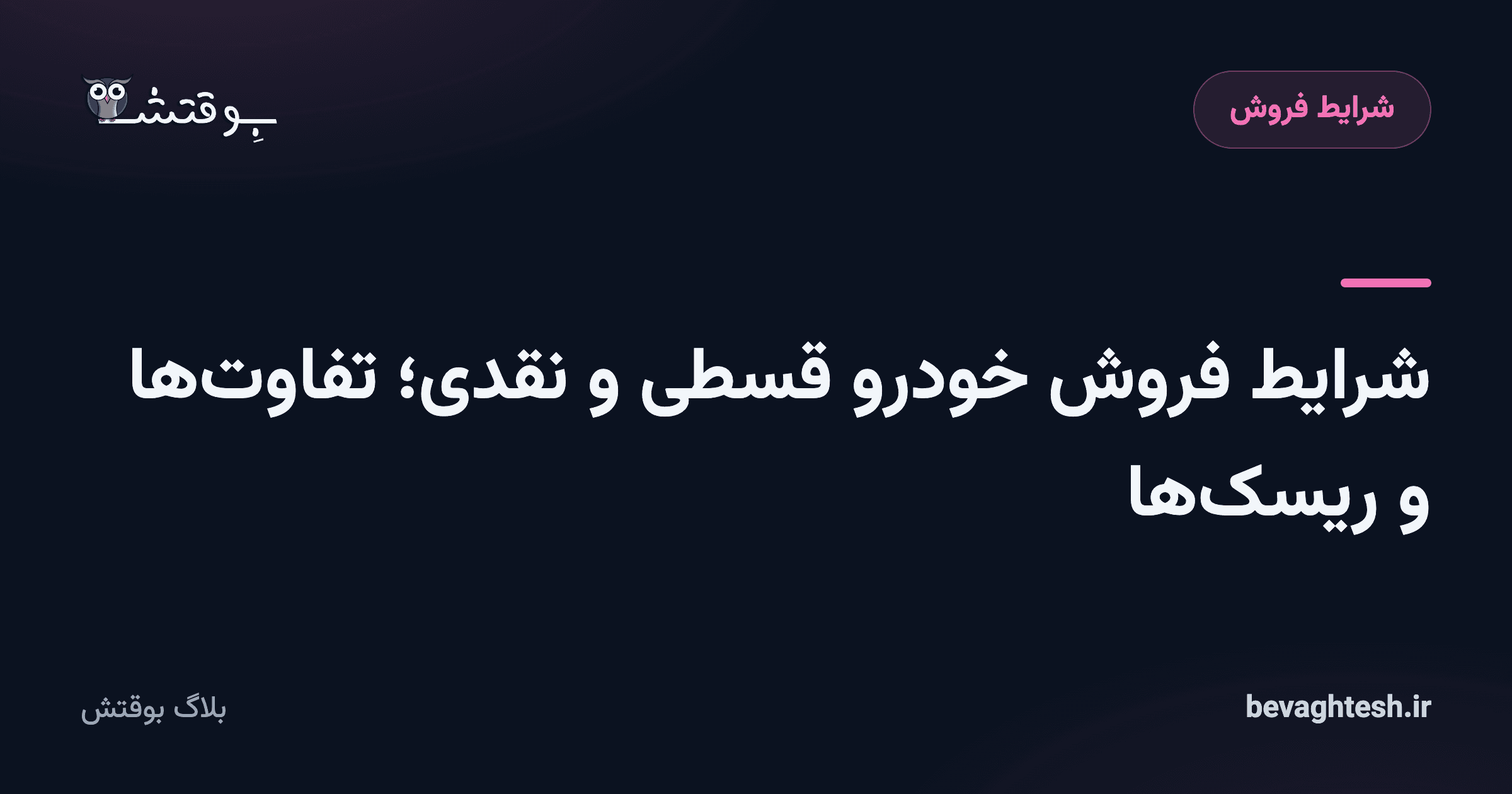 شرایط فروش خودرو قسطی و نقدی؛ تفاوت‌ها و ریسک‌ها