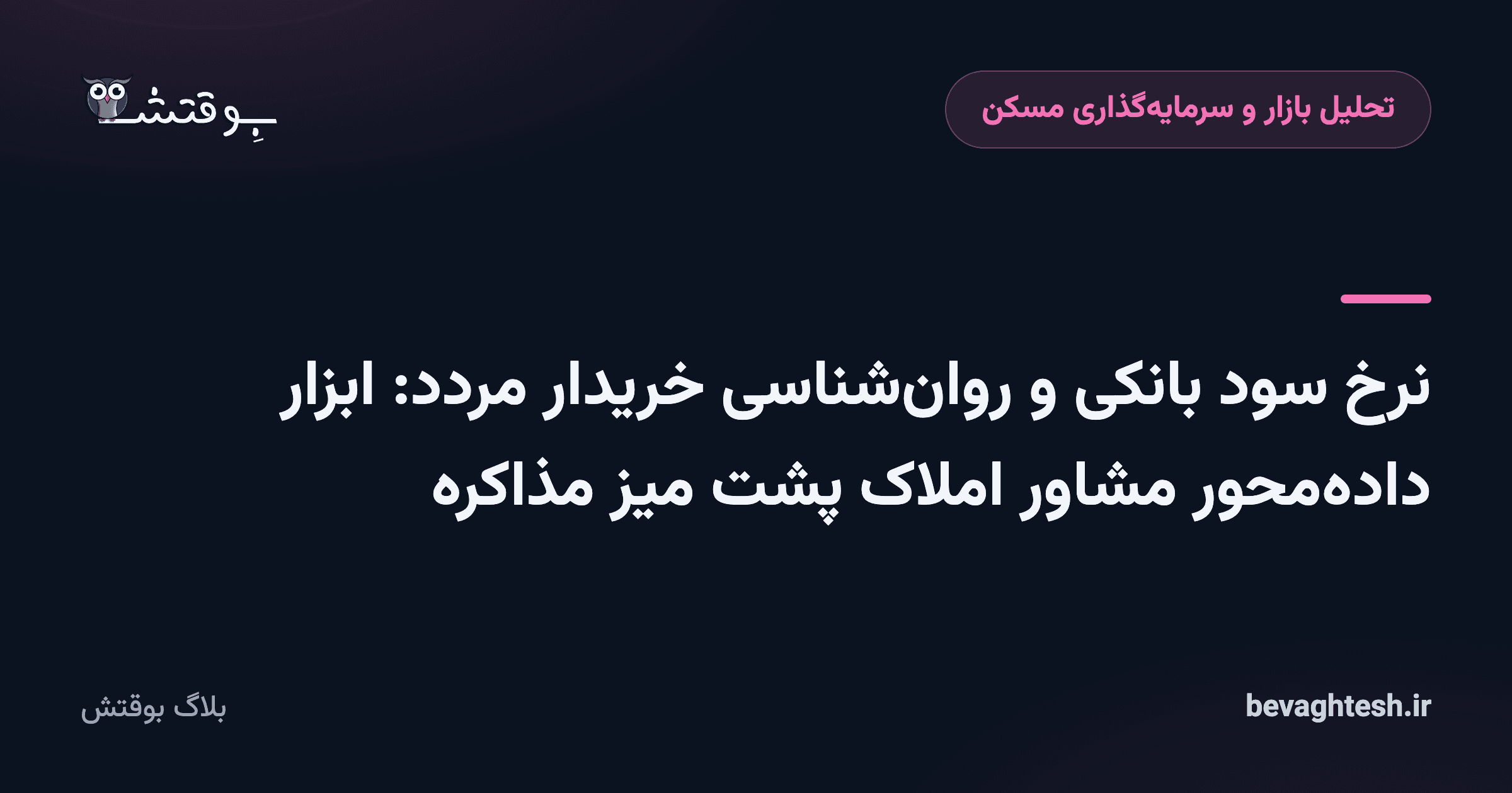 نرخ سود بانکی و روان‌شناسی خریدار مردد: ابزار داده‌محور مشاور املاک پشت میز مذاکره