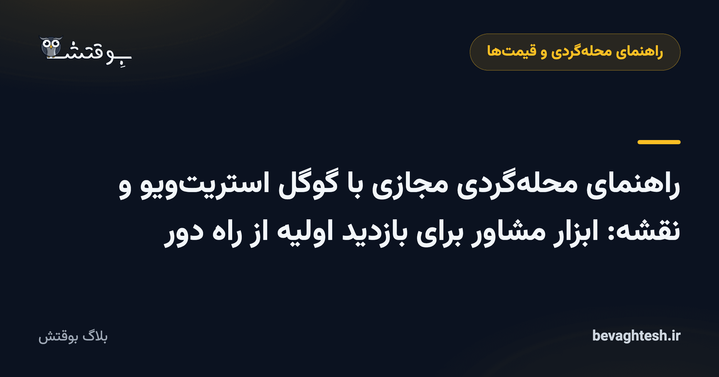 راهنمای محله‌گردی مجازی با گوگل استریت‌ویو و نقشه: ابزار مشاور برای بازدید اولیه از راه دور