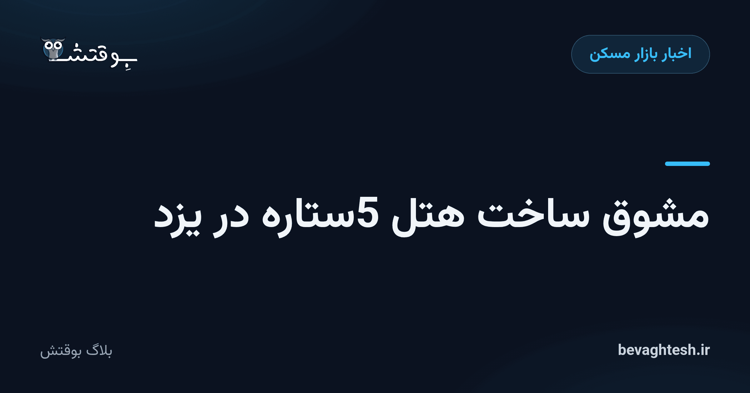 مشوق ساخت هتل 5ستاره در یزد