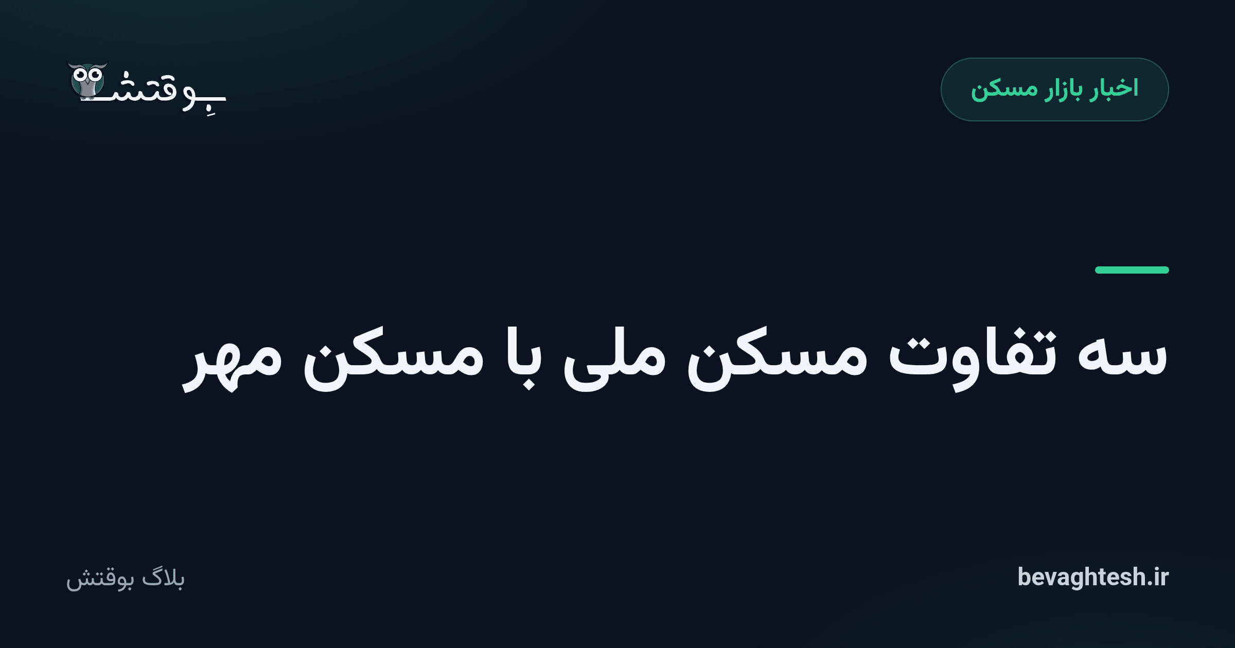 سه تفاوت مسکن ملی با مسکن مهر