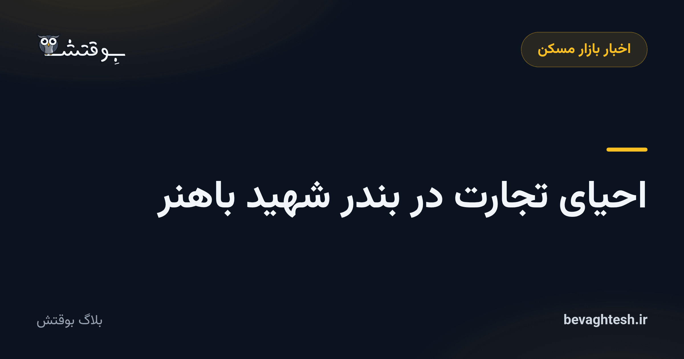 احیای تجارت در بندر شهید باهنر