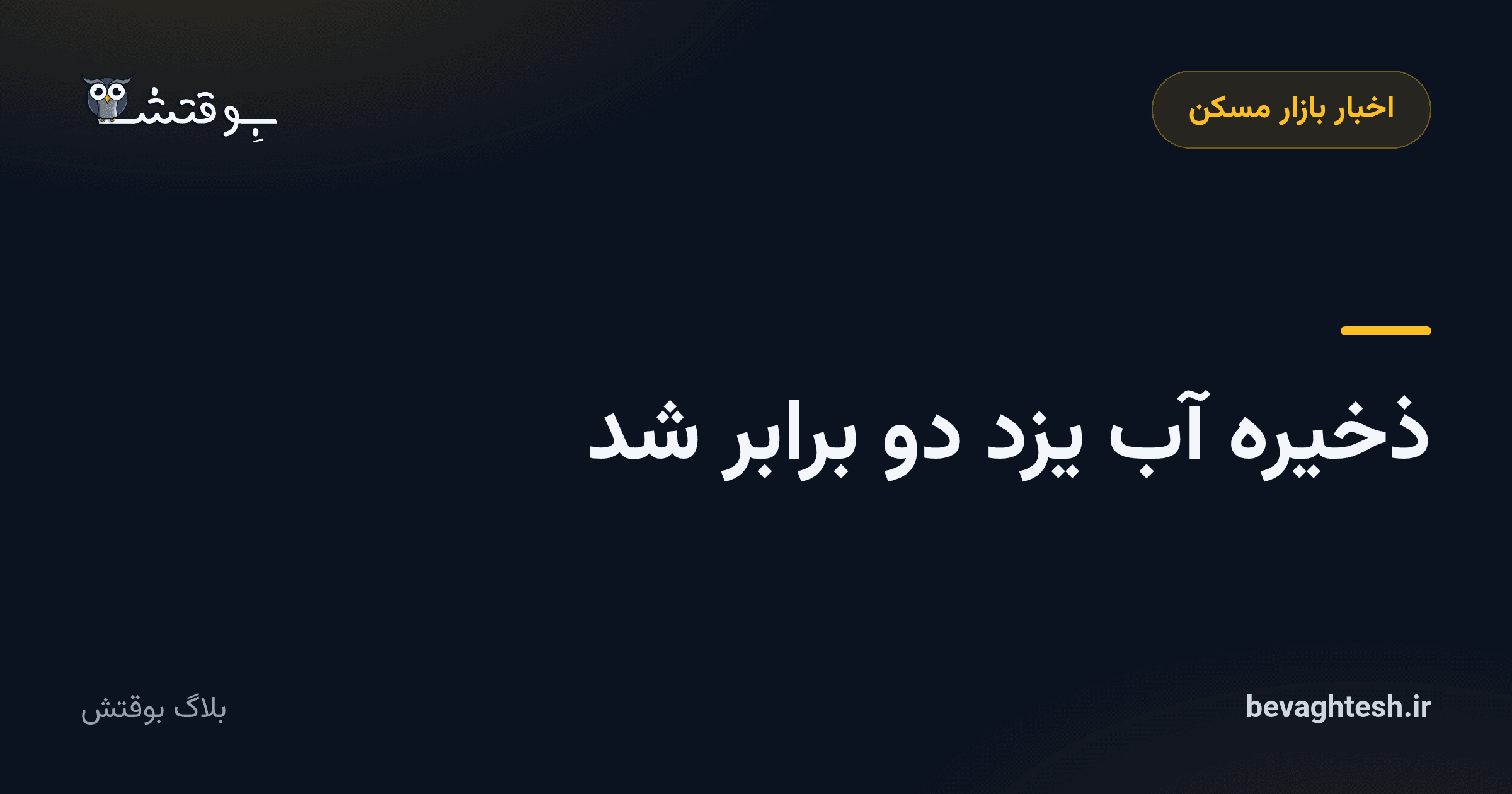 ذخیره آب یزد دو برابر شد