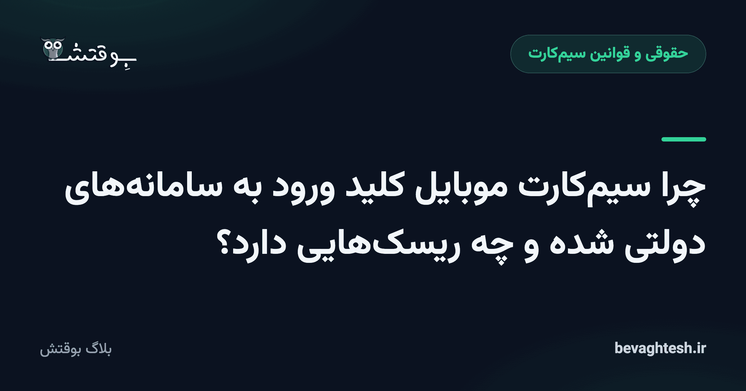 چرا سیم‌کارت موبایل کلید ورود به سامانه‌های دولتی شده و چه ریسک‌هایی دارد؟