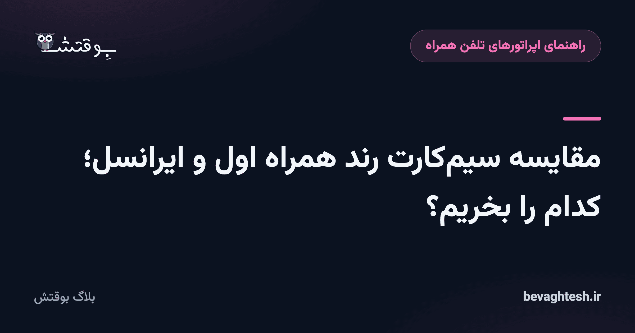 مقایسه سیم‌کارت رند همراه اول و ایرانسل؛ کدام را بخریم؟
