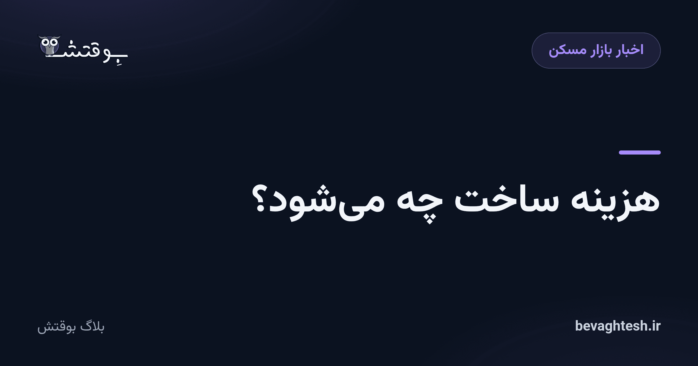 هزینه ساخت چه می‌شود؟