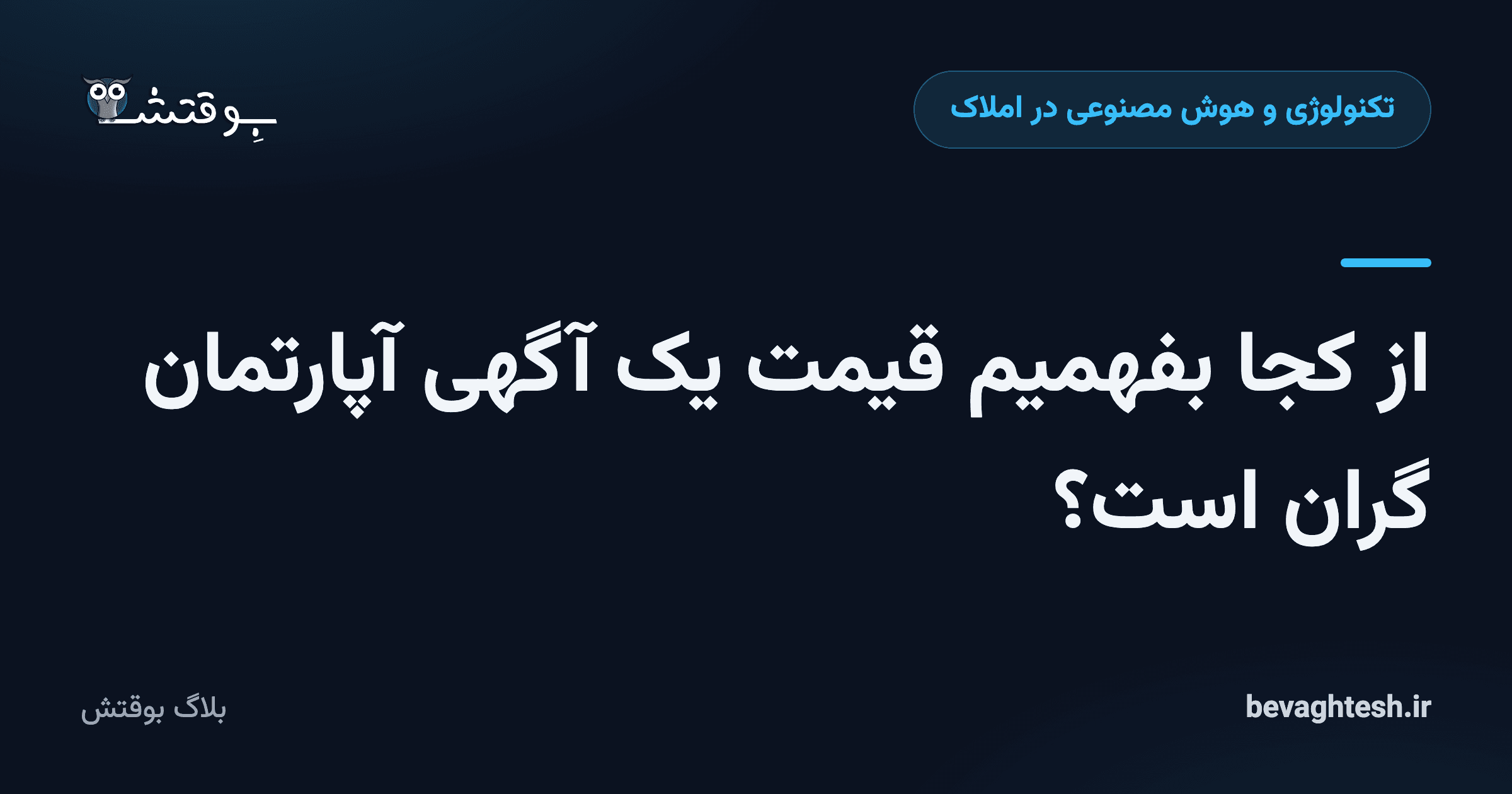 از کجا بفهمیم قیمت یک آگهی آپارتمان گران است؟