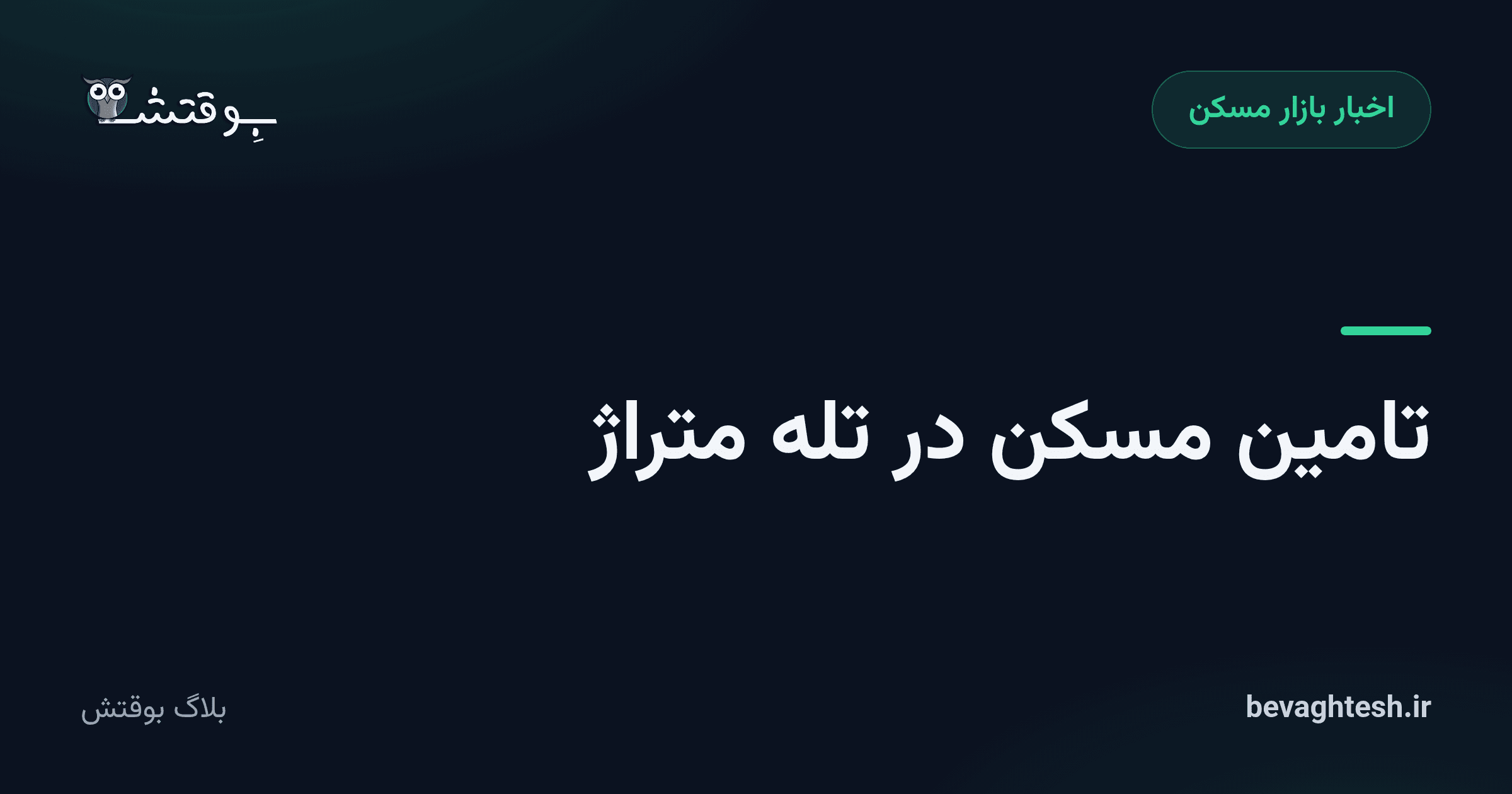 تامین مسکن در تله متراژ