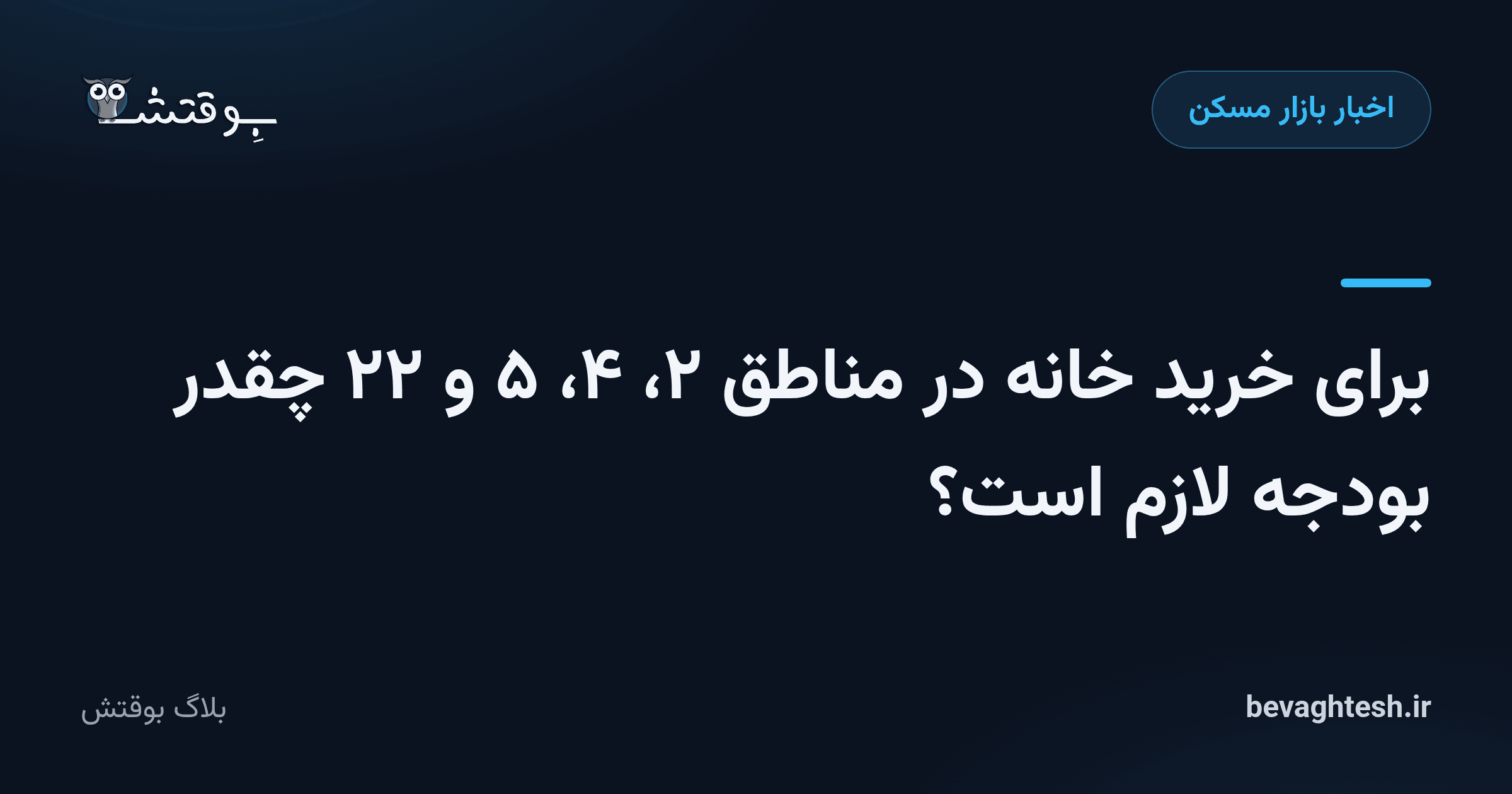 برای خرید خانه در مناطق ۲، ۴، ۵ و ۲۲ چقدر بودجه لازم است؟