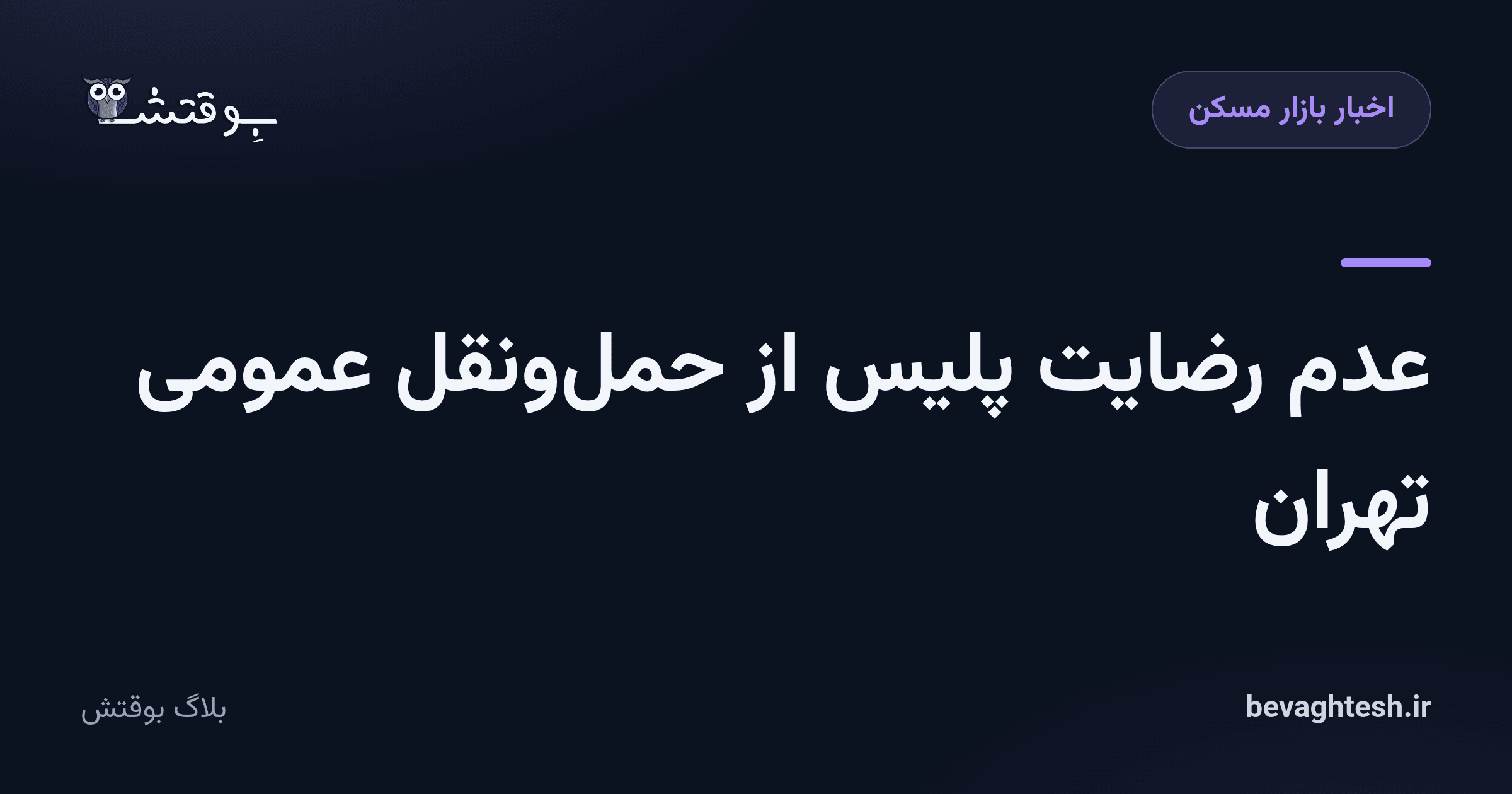 عدم رضایت پلیس از حمل‌ونقل عمومی تهران