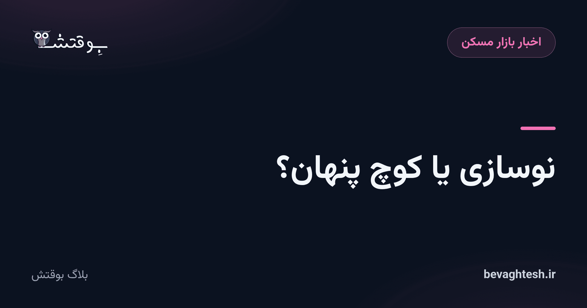 نوسازی یا کوچ پنهان؟