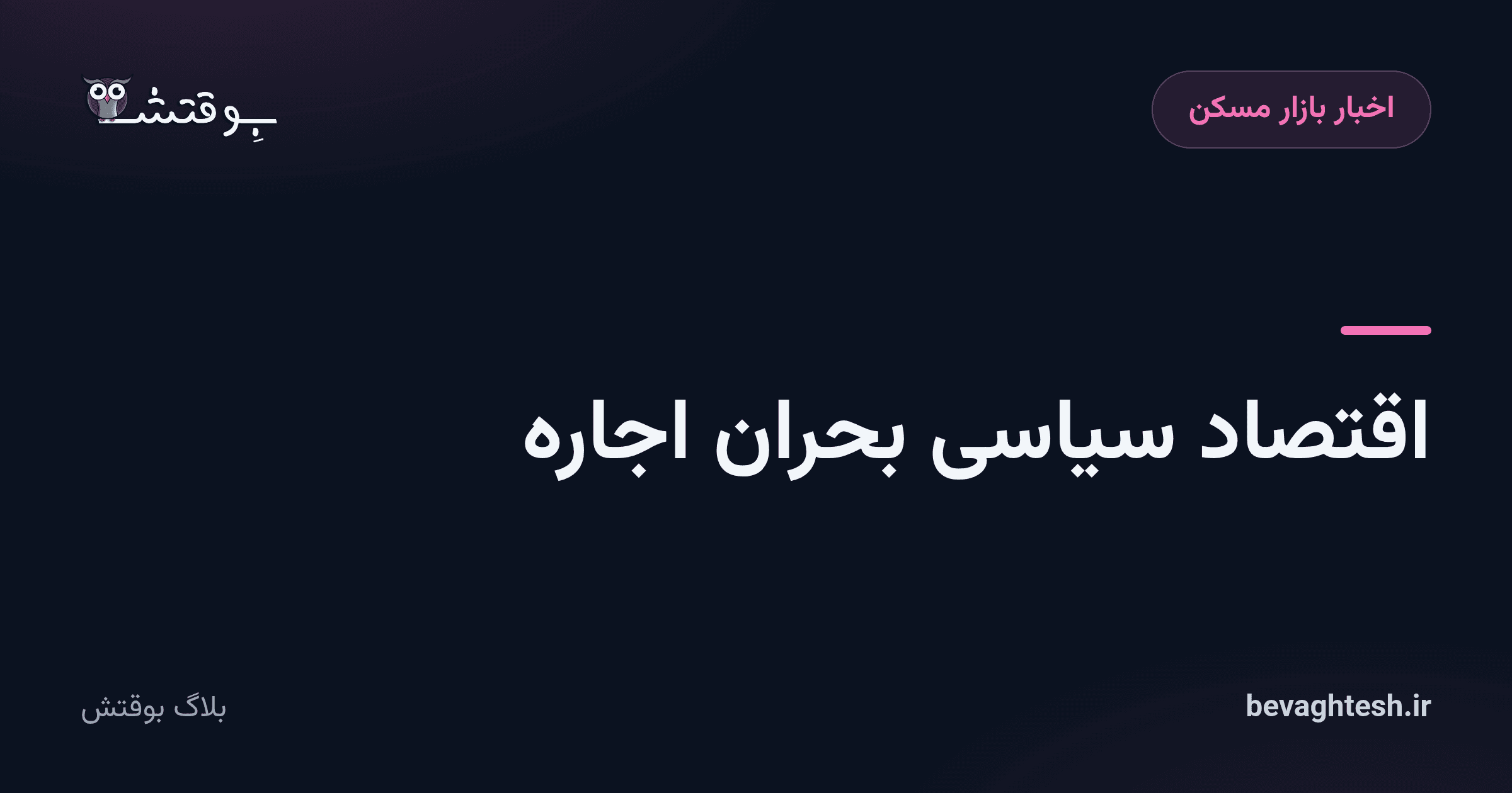 اقتصاد سیاسی بحران اجاره