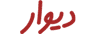 دیوار