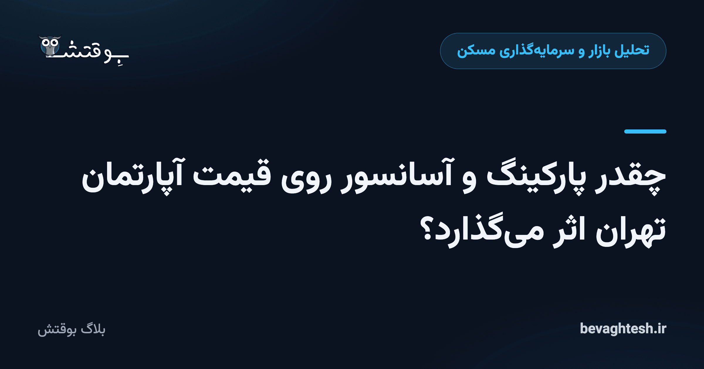 چقدر پارکینگ و آسانسور روی قیمت آپارتمان تهران اثر می‌گذارد؟